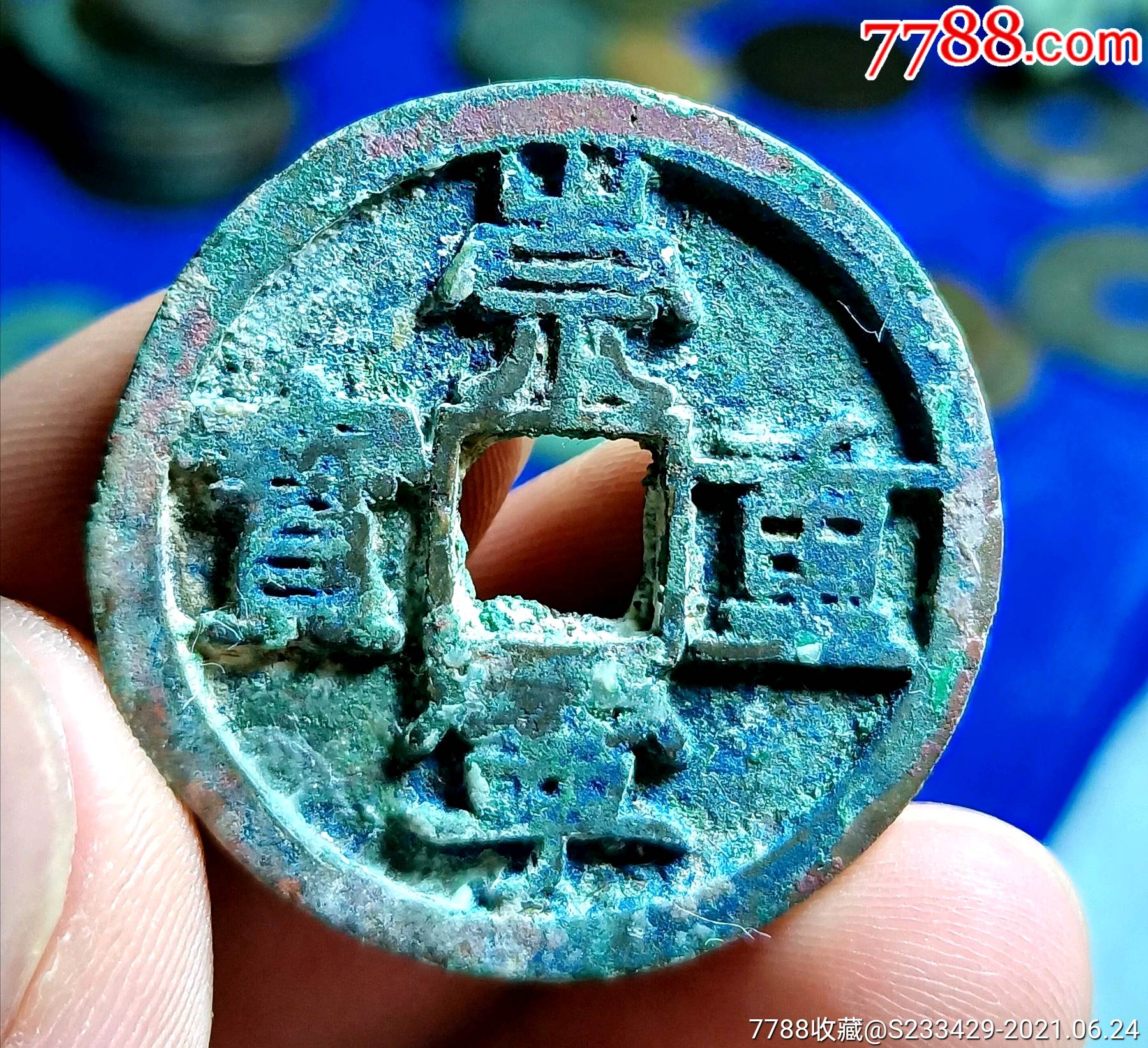 崇宁重宝美制大字美大