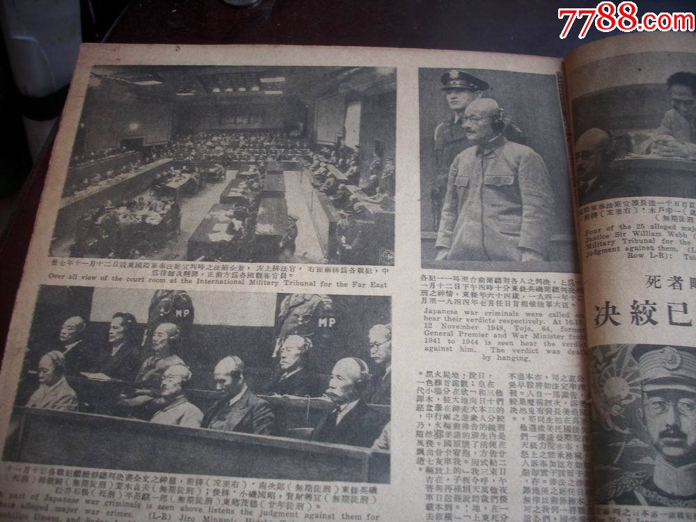 1949年畫報淮海戰役徐蚌會戰侵華日軍東條英機等7名甲級戰犯被執行