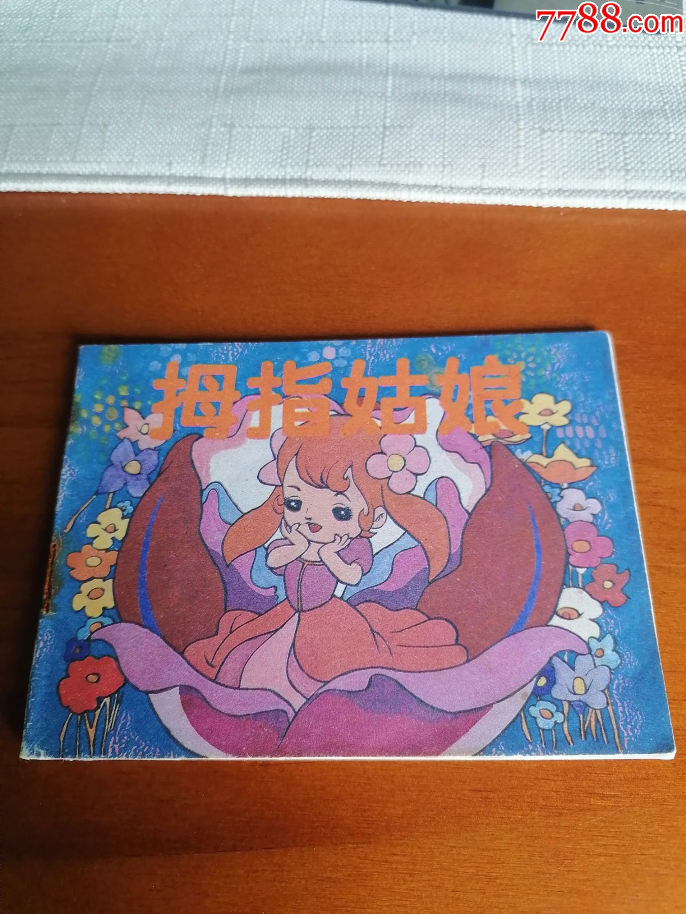 拇指姑娘(世界动画精选)少见书板有霉斑《为保护书去钉》-连环画/小人