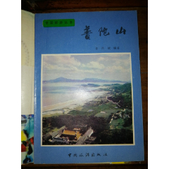 普陀山（全品收藏）_小馬哥一線淘貨店
