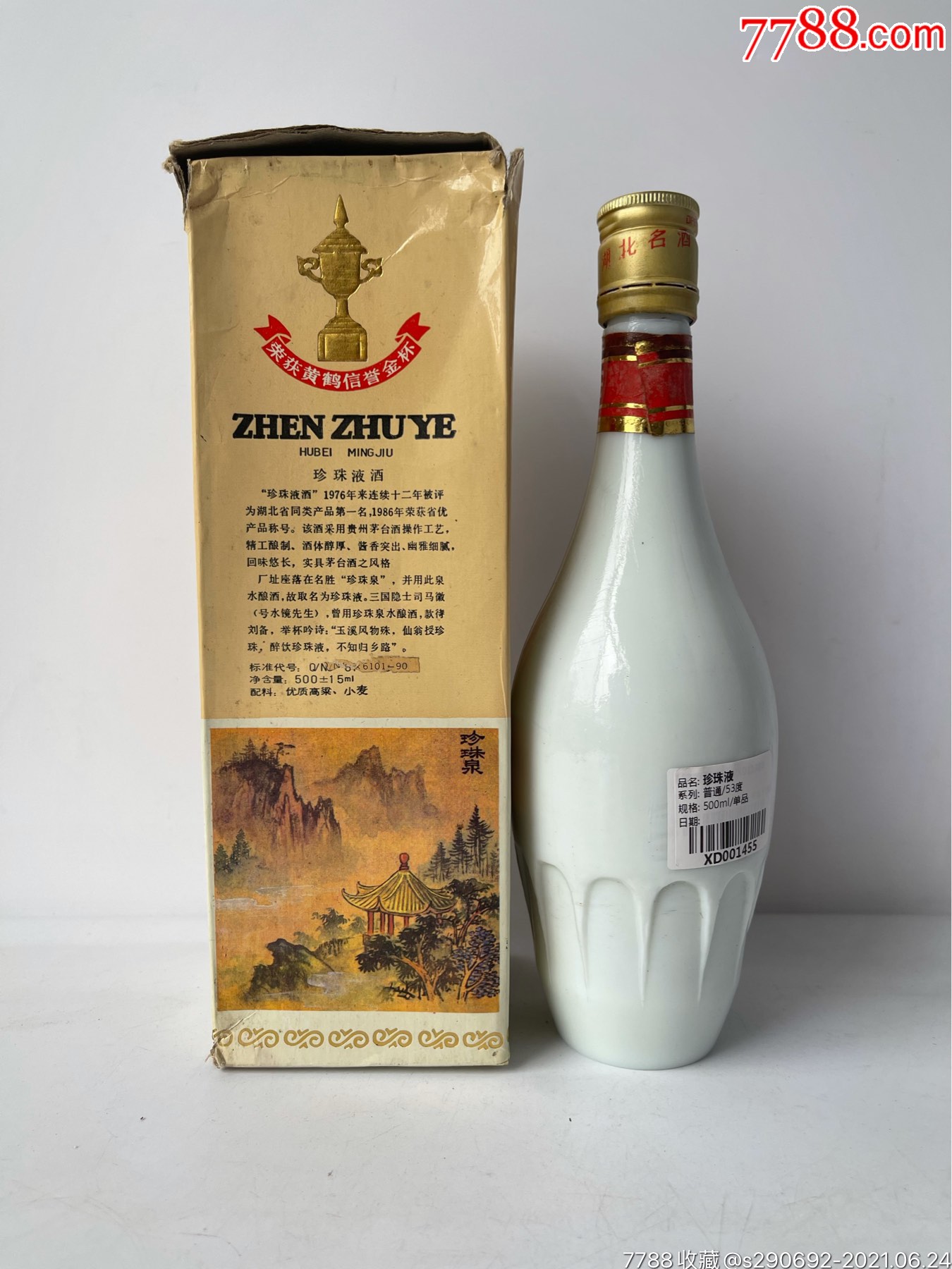 珍珠液酒