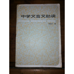 中學文言文助讀（早期第一版全品收藏）_小馬哥一線淘貨店