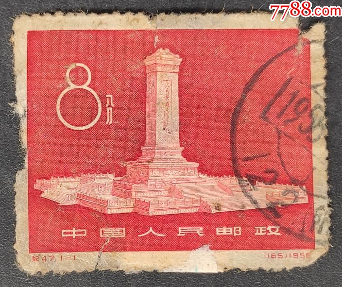 《纪47人民英雄纪念碑(背贴)》信销邮票一枚