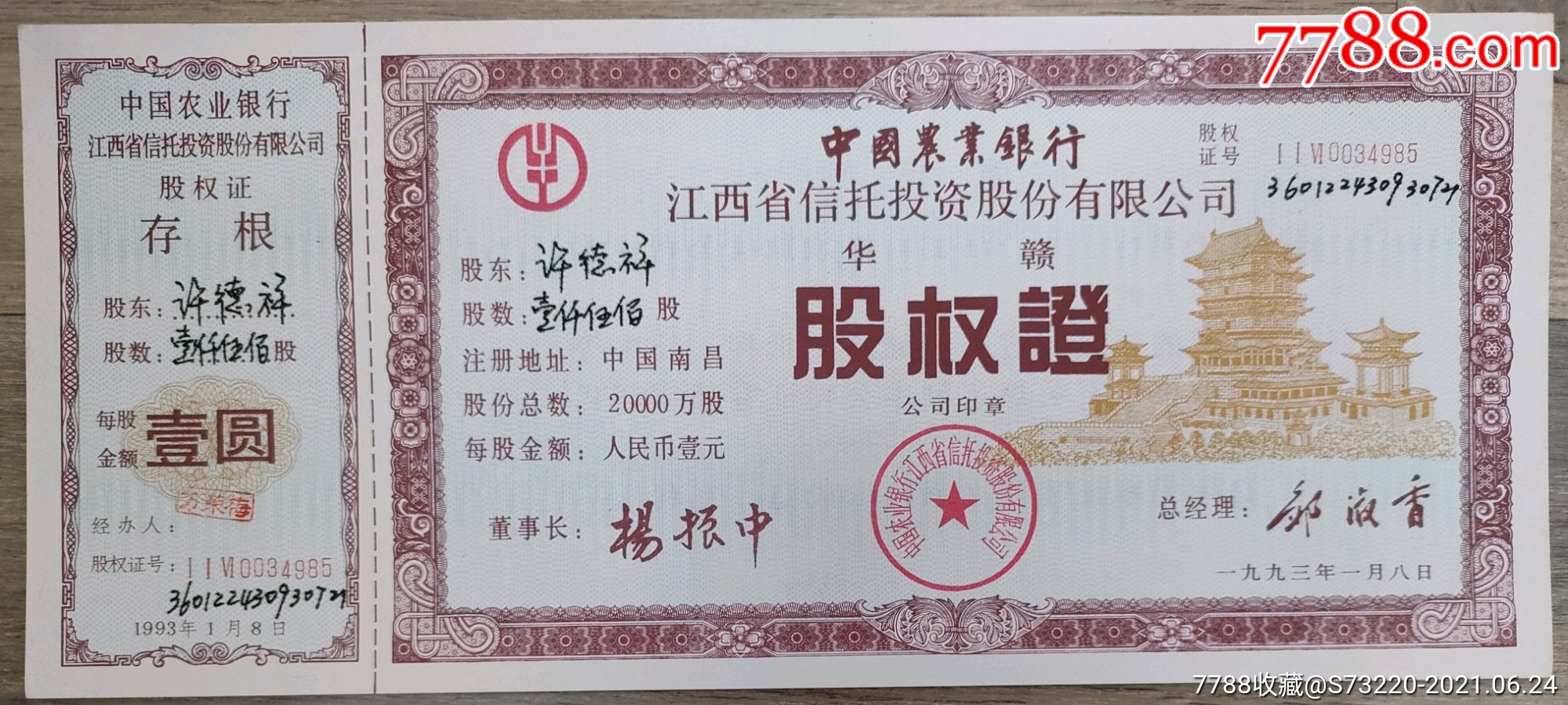 农行江西省信托投资公司股权证