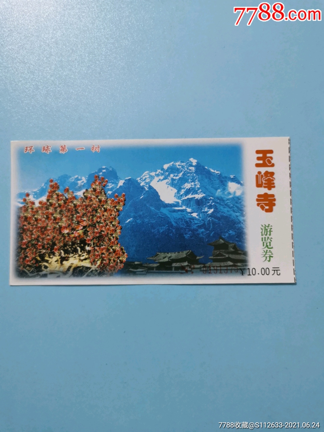 玉峰寺-价格:2元-se81023719-旅游景点门票-零售-7788收藏__收藏热线