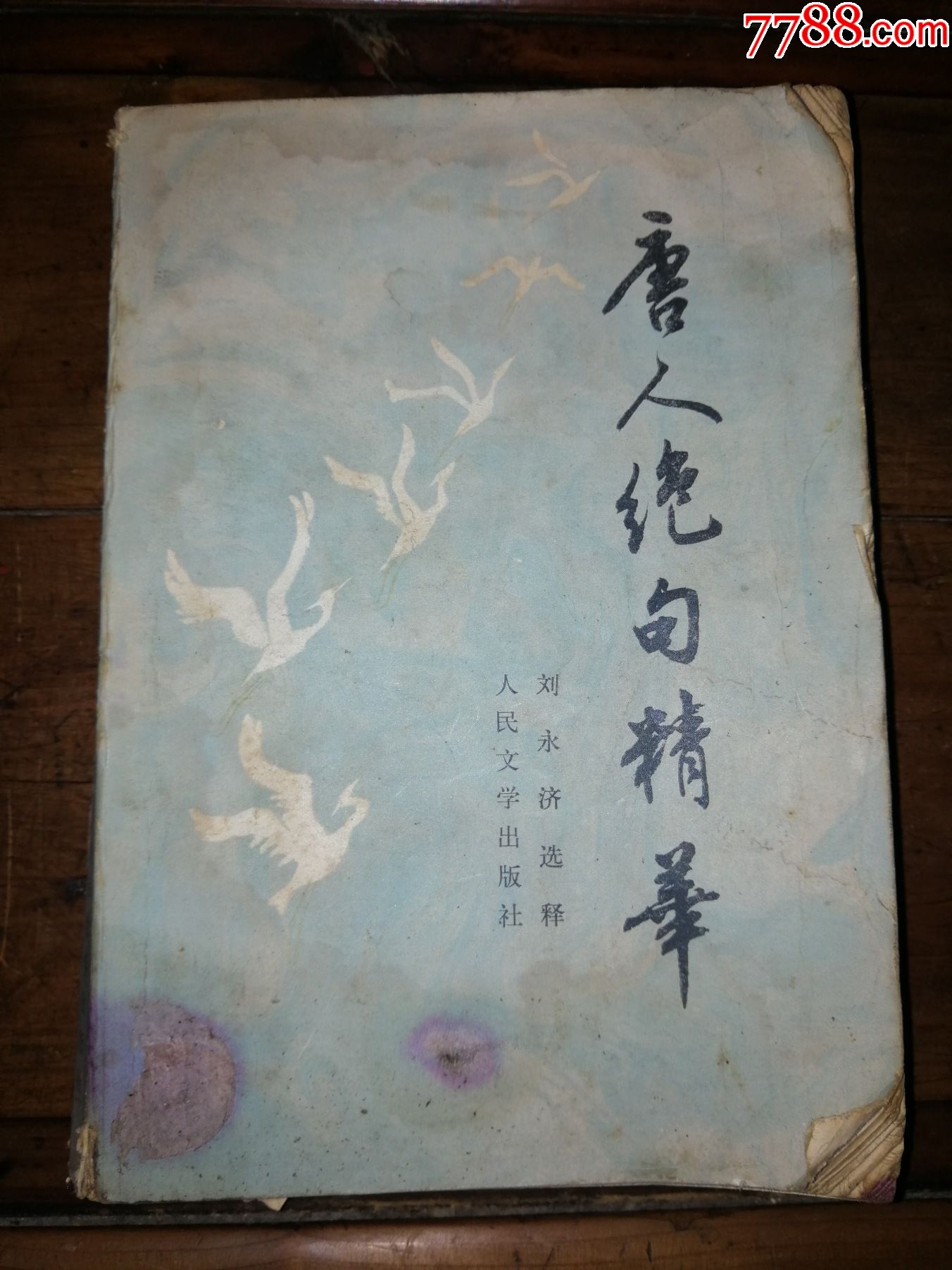 唐人絕句精華（早期第一版收藏）_價(jià)格15元_第1張_7788收藏__收藏?zé)峋€