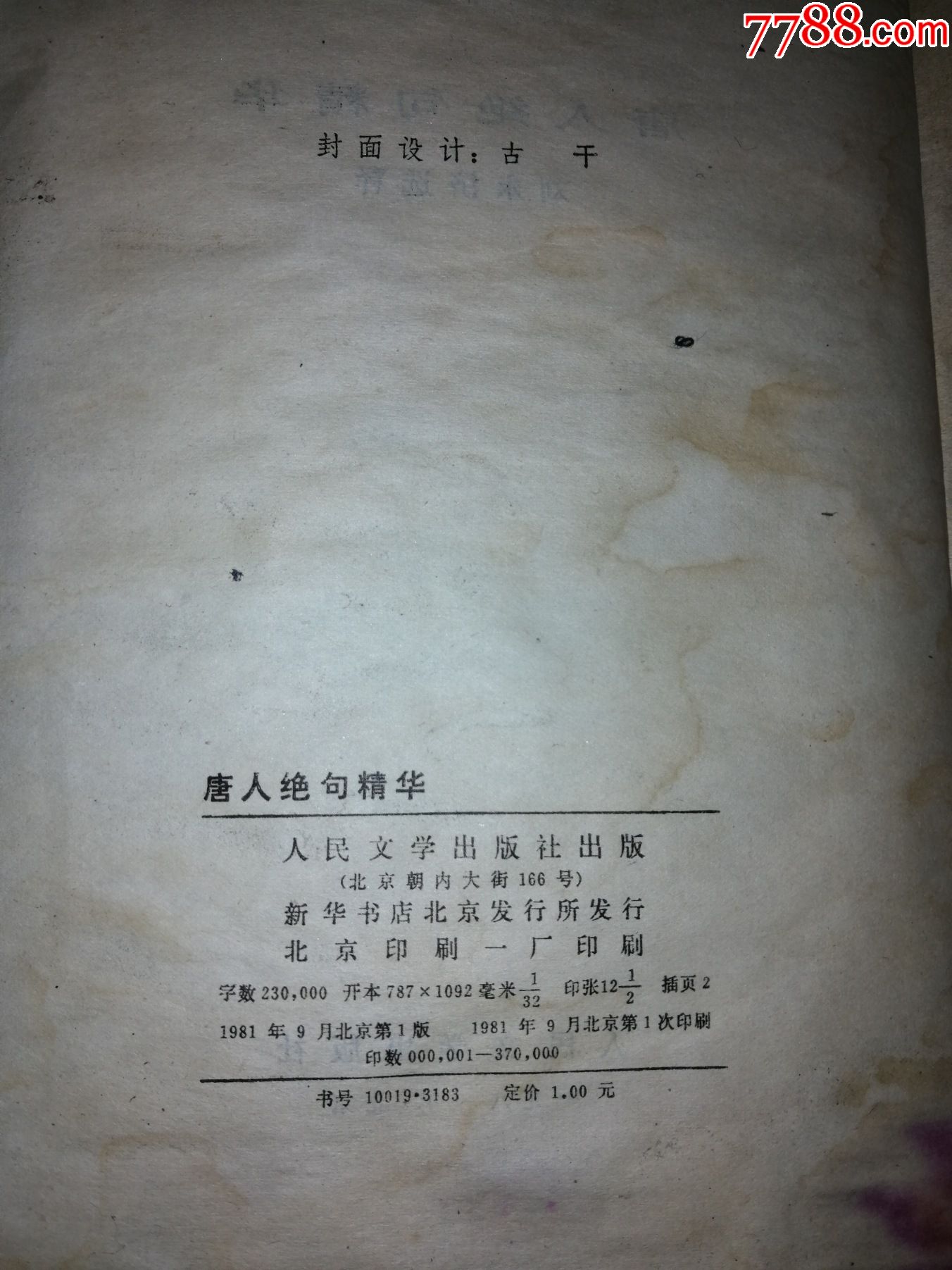 唐人絕句精華（早期第一版收藏）_價(jià)格15元_第2張_7788收藏__收藏?zé)峋€