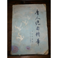 唐人絕句精華（早期第一版收藏）_小馬哥一線淘貨店