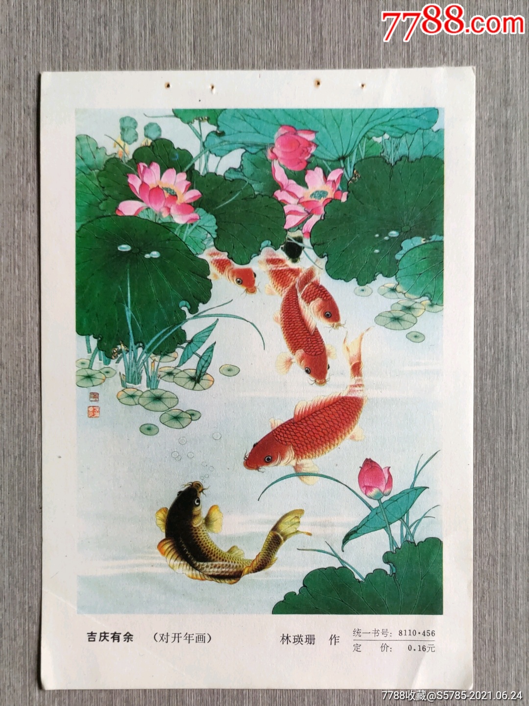 吉庆有余(荷花鲤鱼)--林瑛珊作_年画缩样散页_榕城纸品收藏【7788收藏