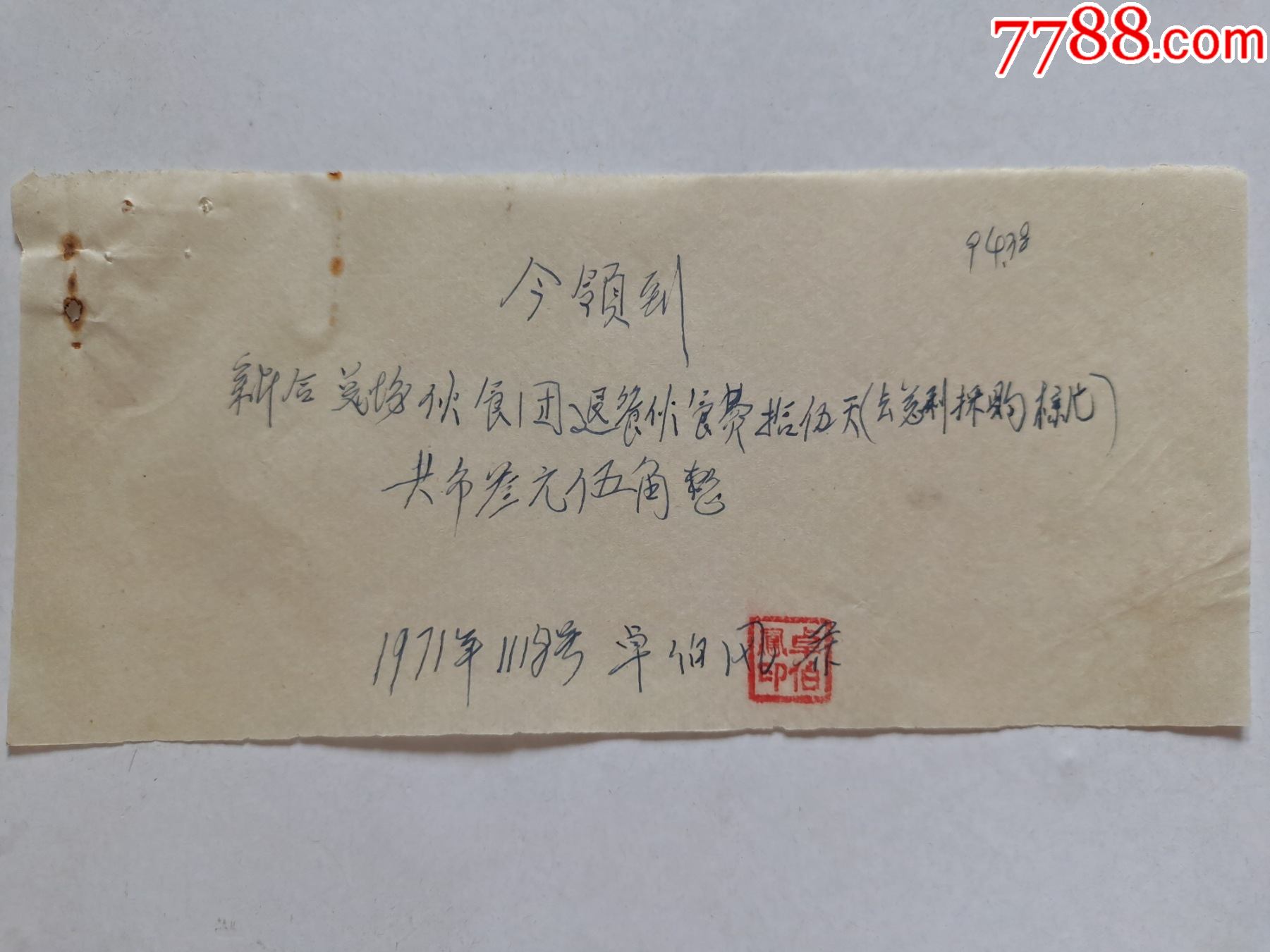 手写单据今领到新合总场伙食团退餐伙食费