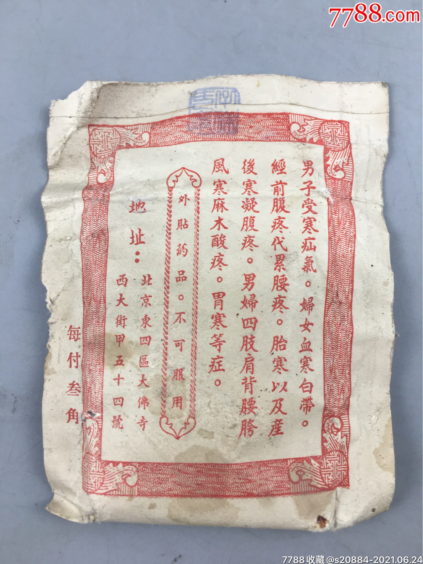 公私合营北京大春堂刘家监制武力拔寒散药标