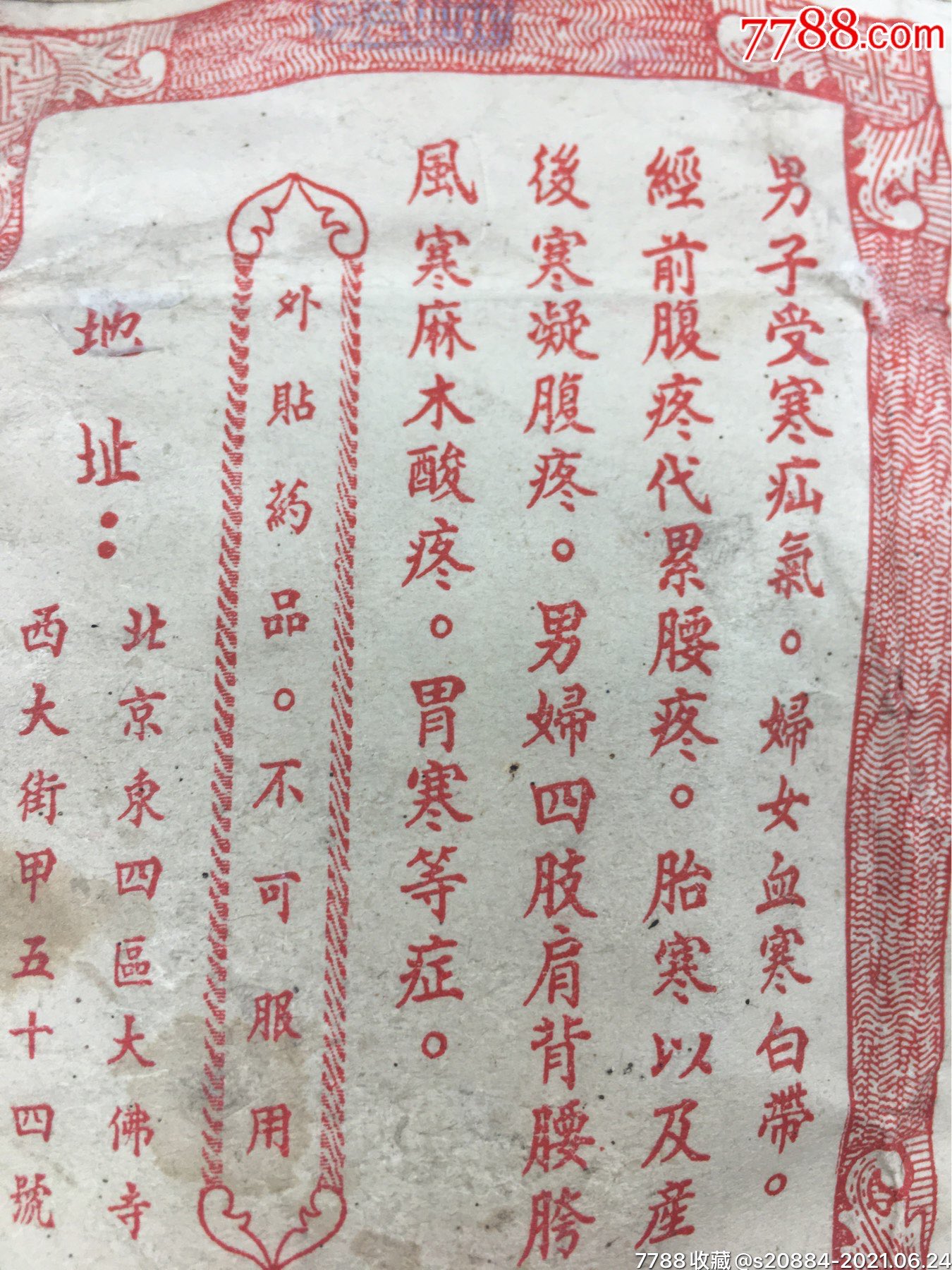 公私合营北京大春堂刘家监制武力拔寒散药标