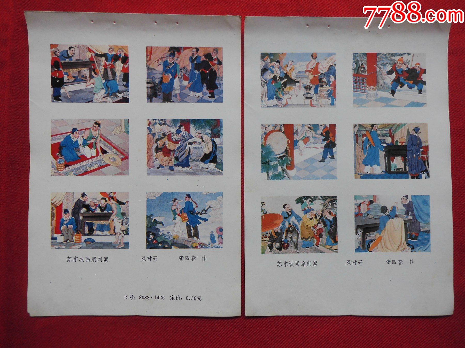 苏东坡画扇判案四条屏2张