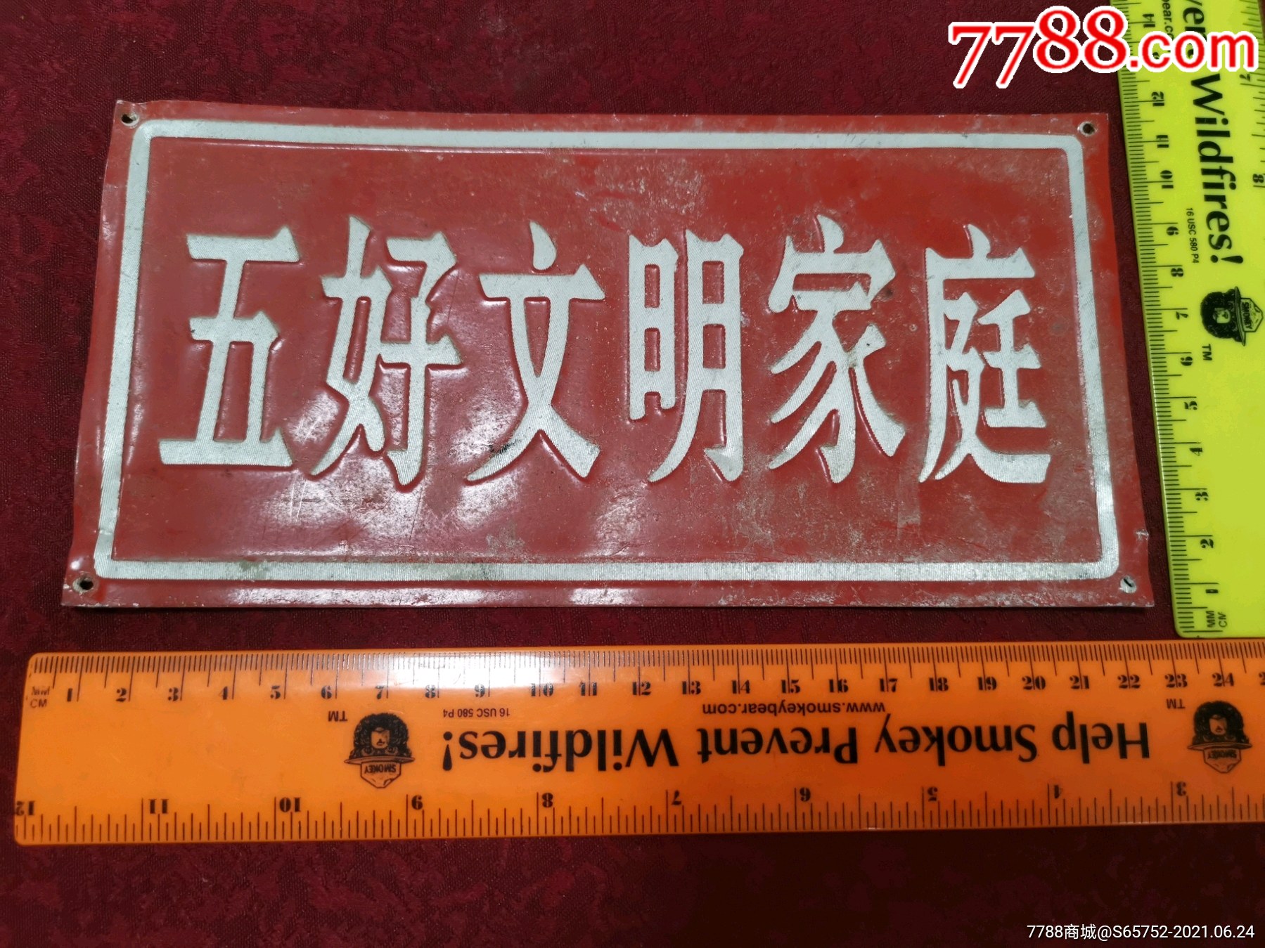 五好文明家庭铝牌一个