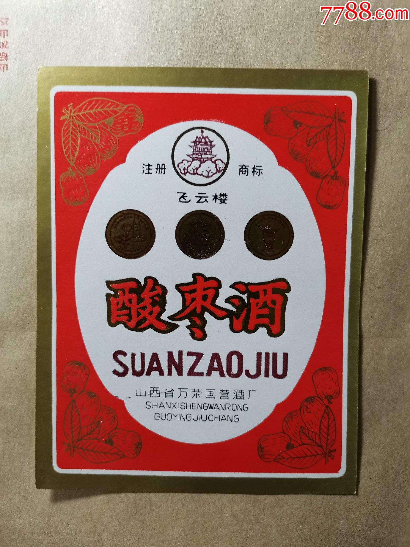 飞云楼牌酸枣酒(山西省万荣国营酒厂)