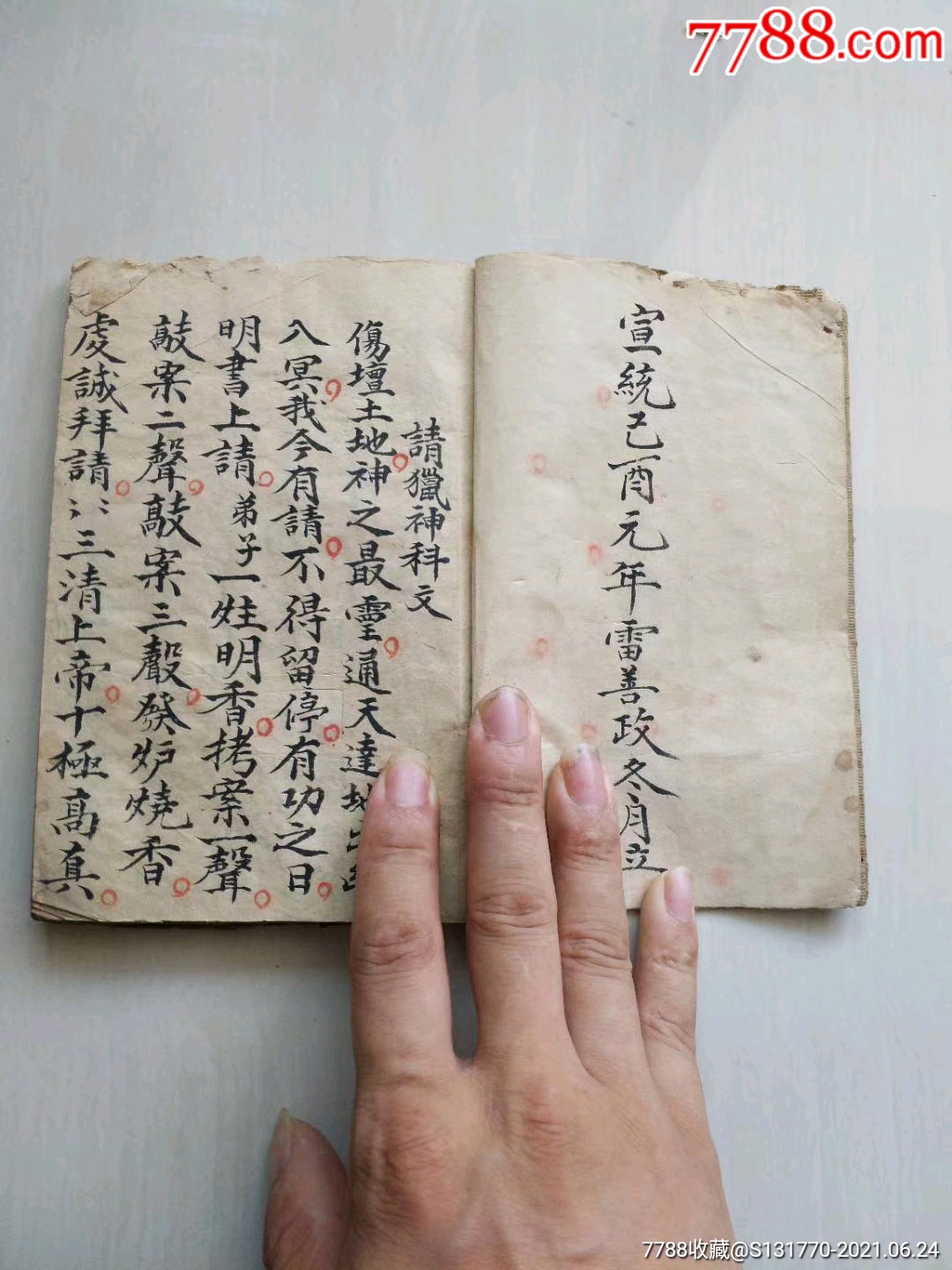 皇清宣统己酉元年梅山道教宗师雷善政精抄圣请梅山猎神张五郎秘本售