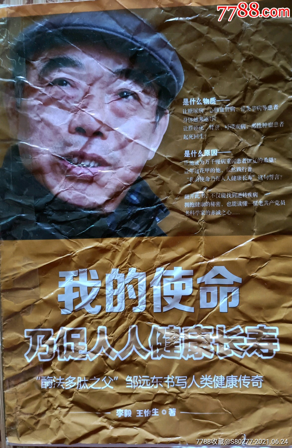 《我的使命乃是促使人人健康长寿》