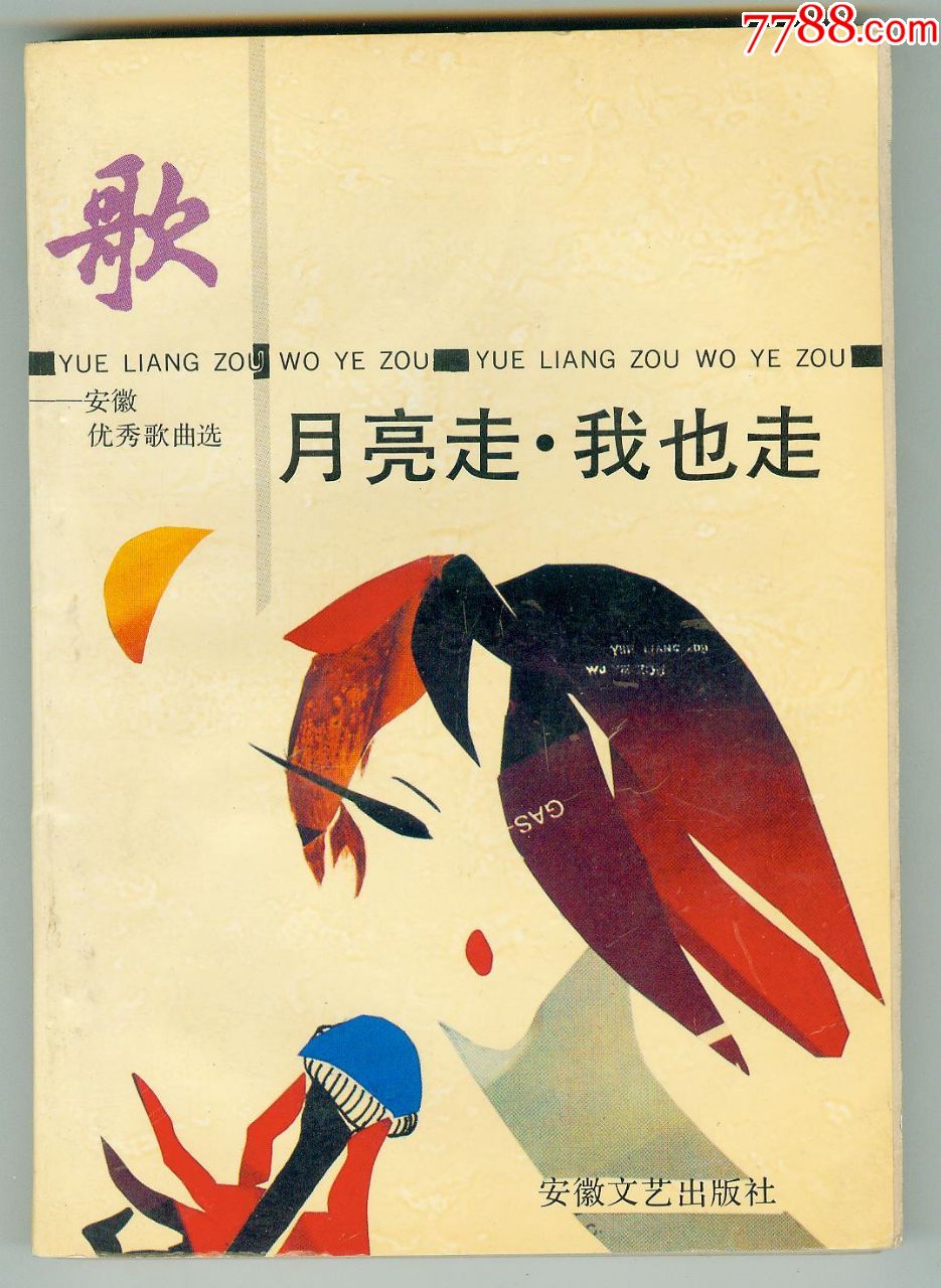 月亮走我也走安徽优秀歌曲选仅印01万册