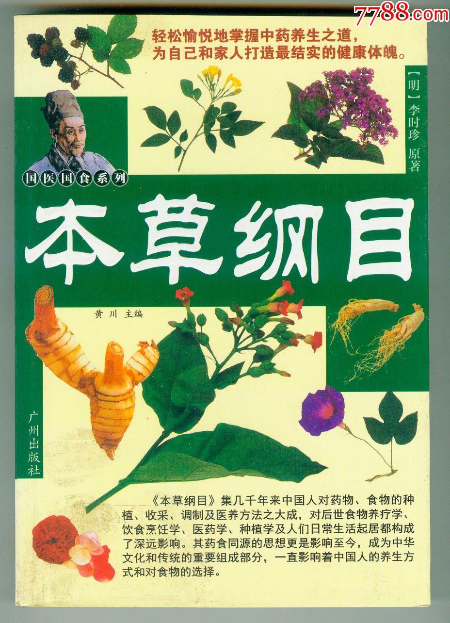 大32开《本草纲目》-医书/药书-7788商城