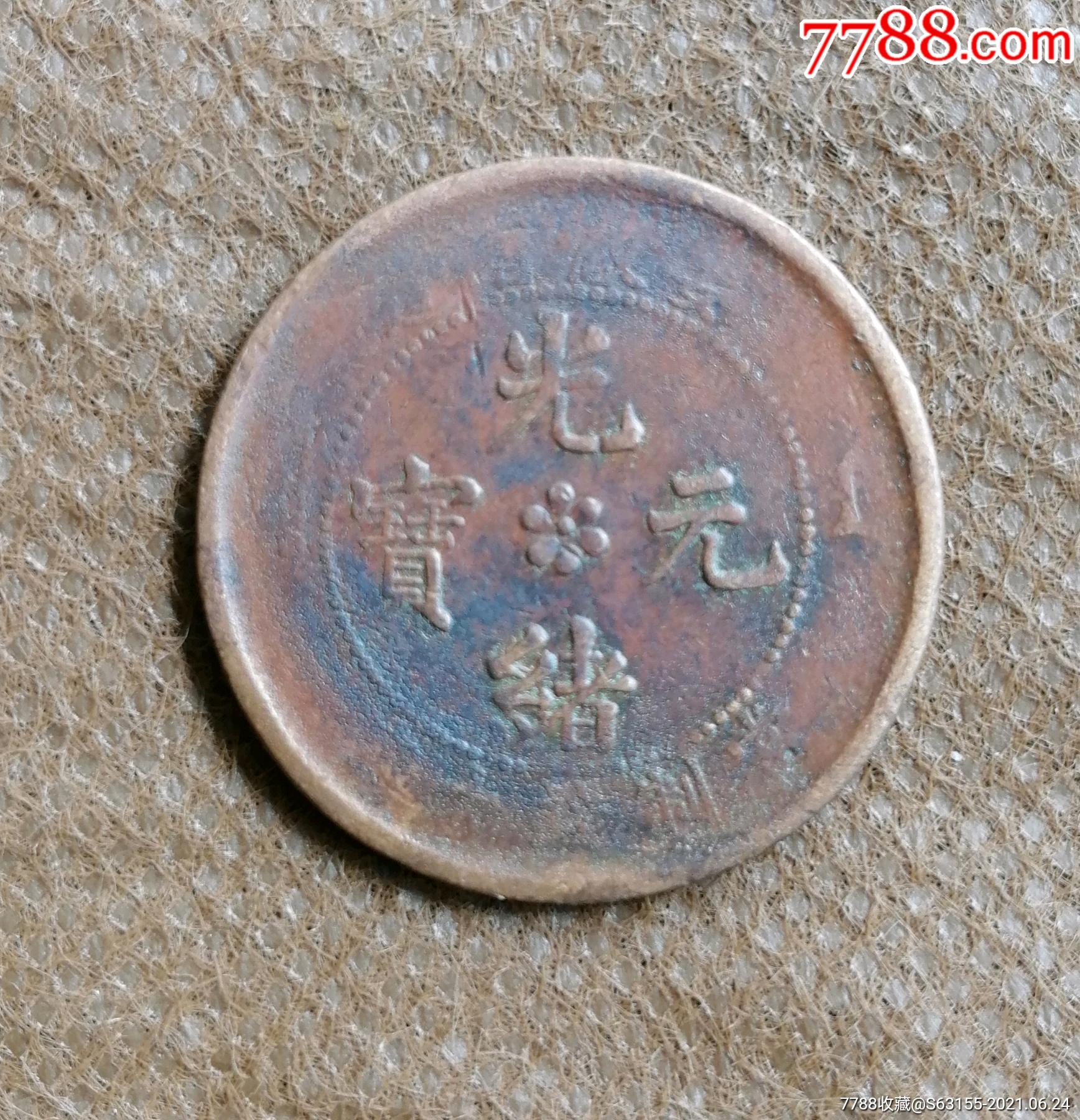 安徽光绪元宝当十铜元自然光下拍摄