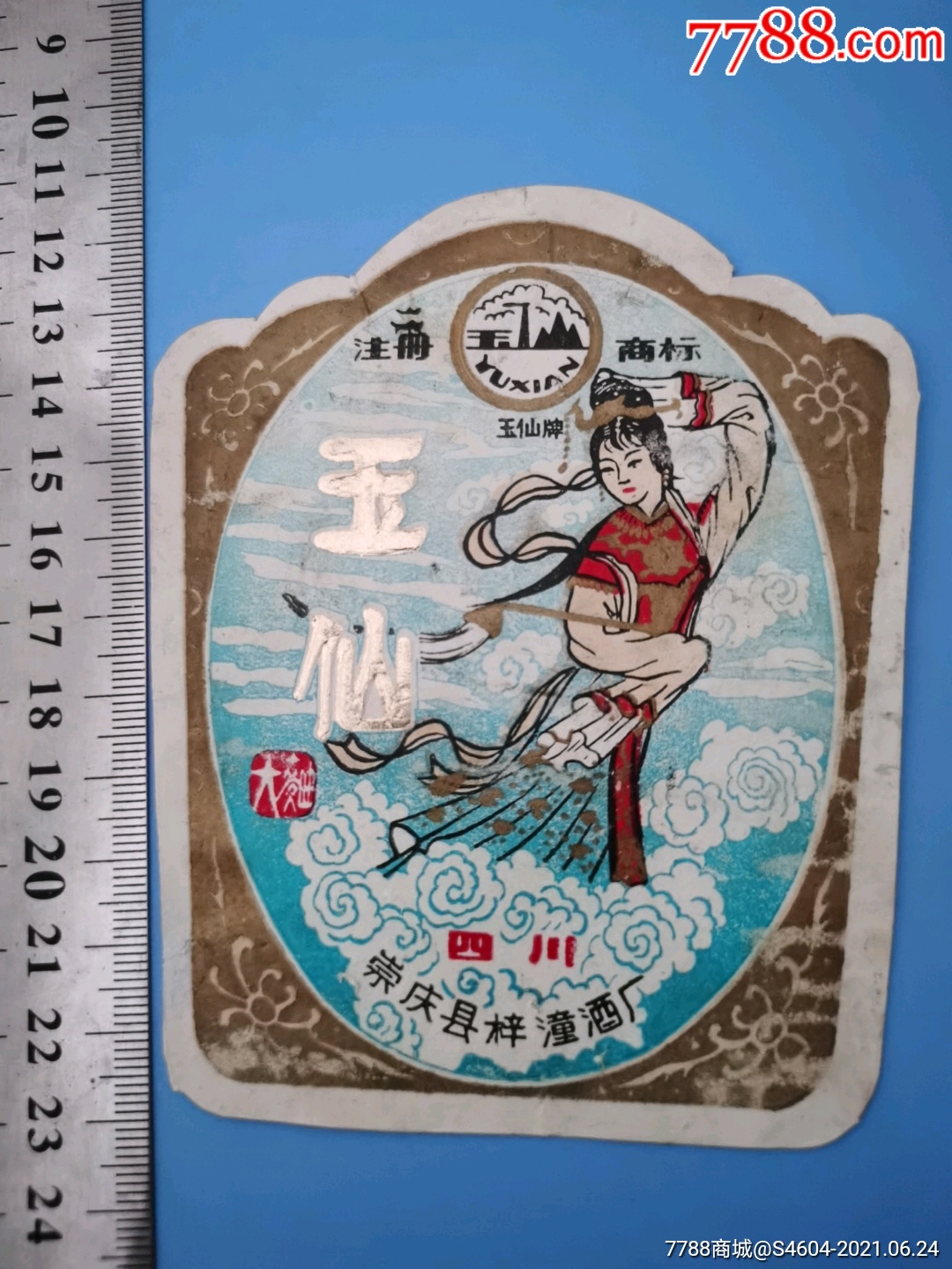 玉仙牌玉仙大曲酒标(美女标)一一四川崇庆县梓潼酒厂