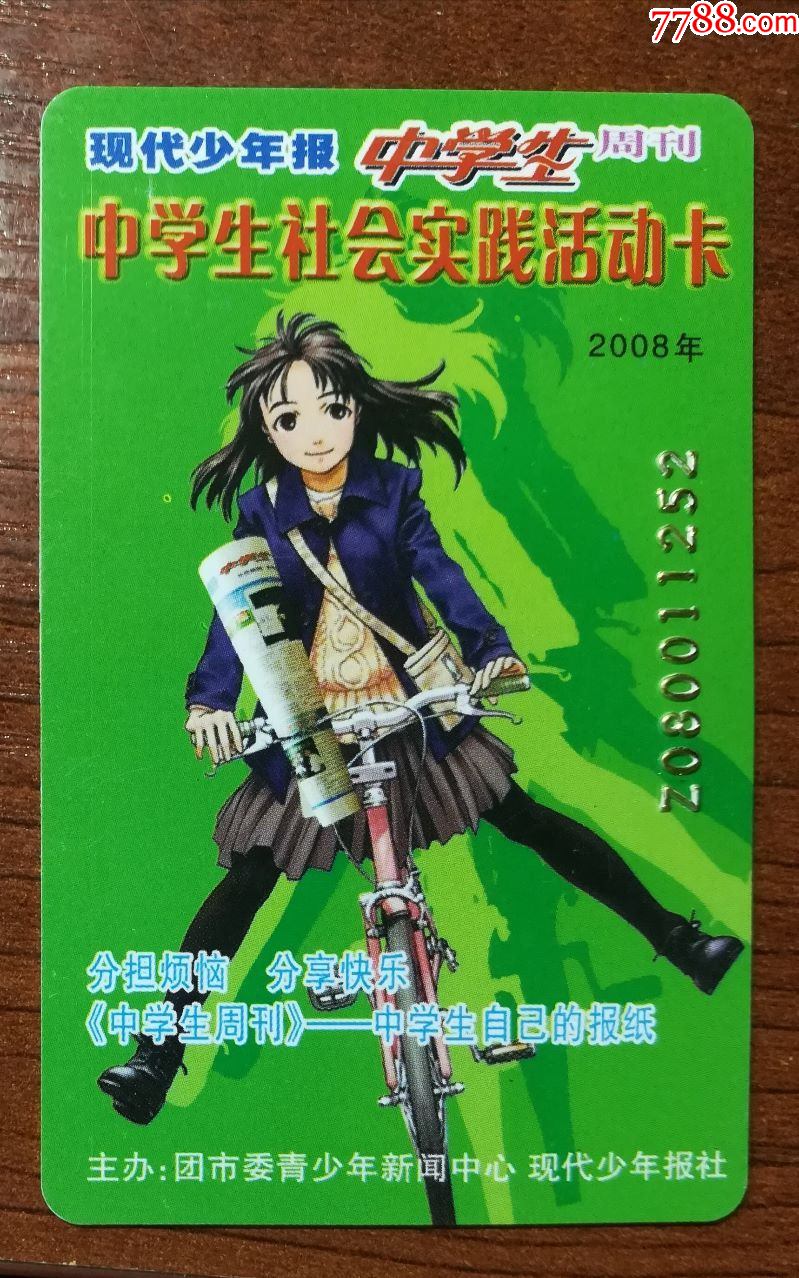 现代少年报中学生周刊活动卡