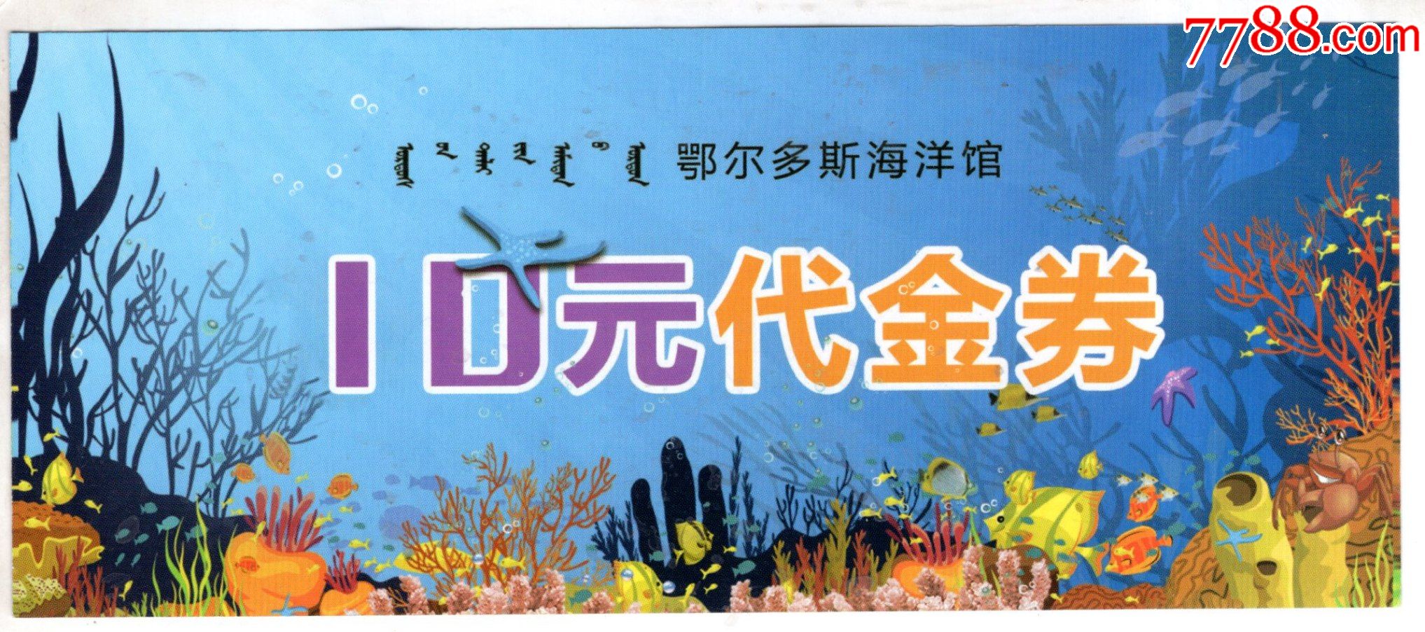 鄂尔多斯海洋馆10元代金券_旅游景点门票_第1张_7788门票