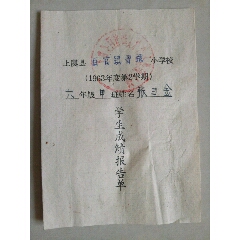 （1963年度第2学期）上虞县百官镇曹娥小学学生成绩报告单