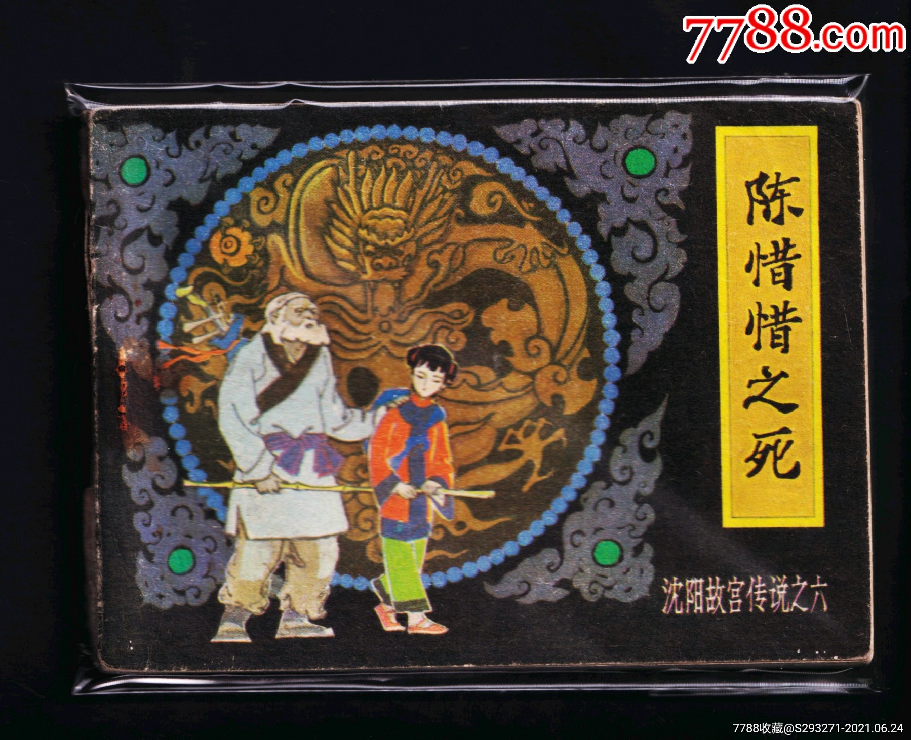 沈阳故宫传说-陈惜惜之死-价格:10元-se81027629-连