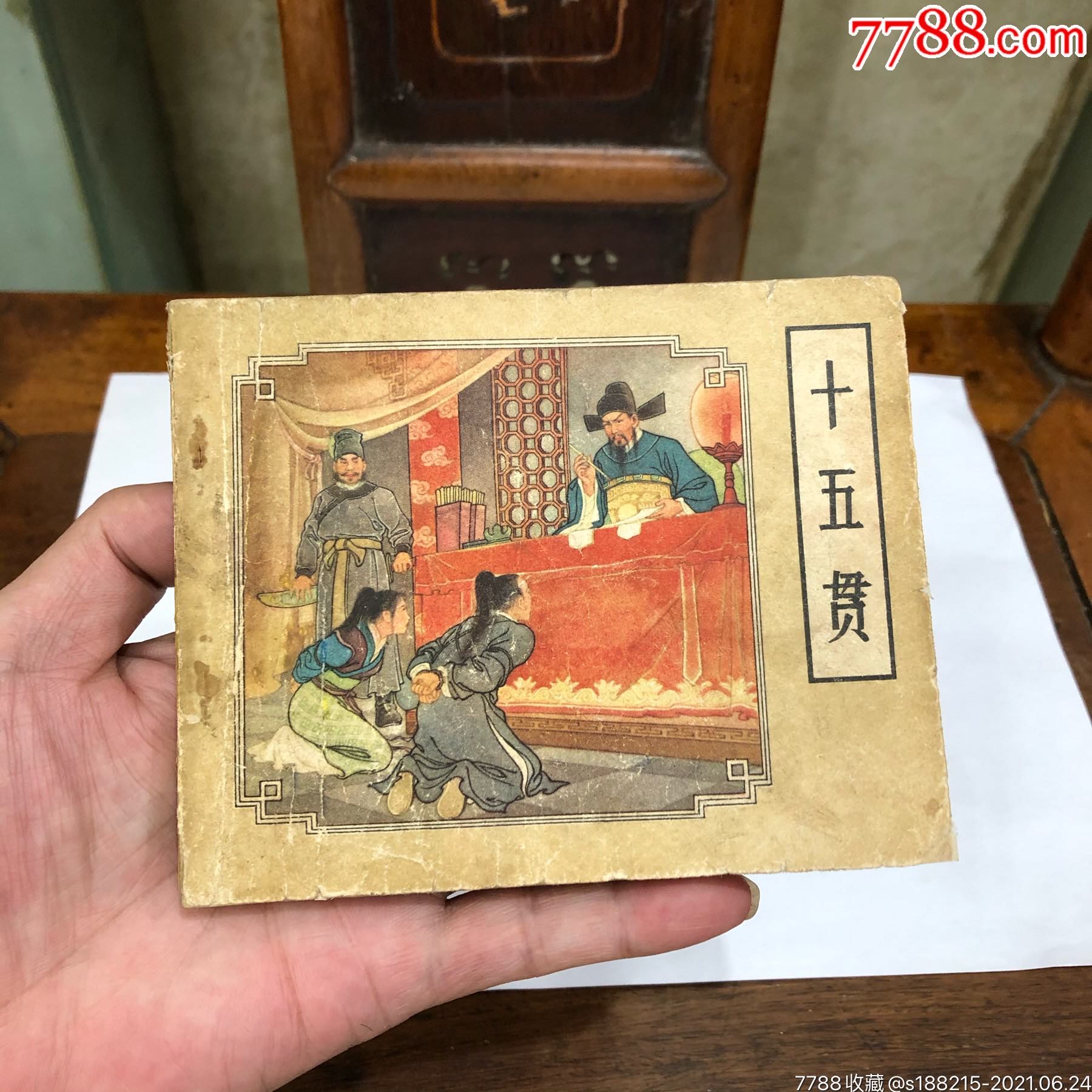 十五贯(老版书,名家画_连环画/小人书_图片欣赏_收藏价格_7788连环画