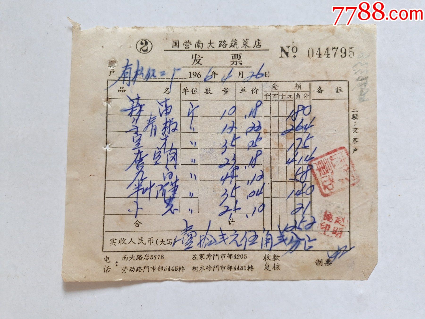 国营南大路蔬菜店发票
