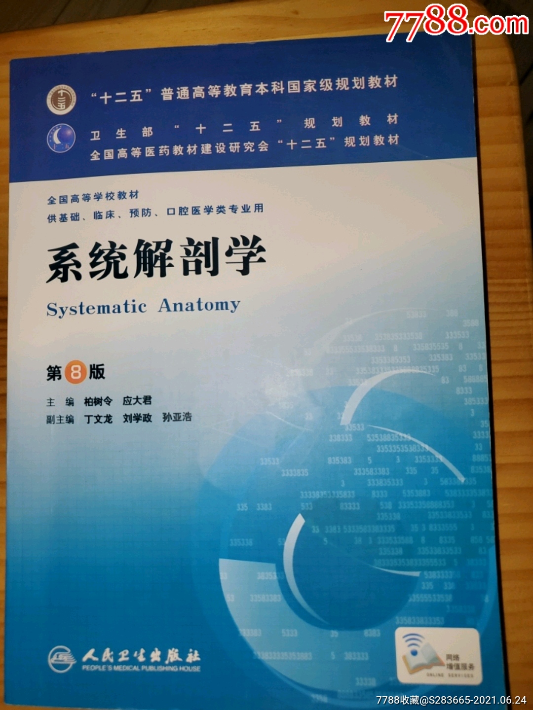 系统解剖学第8版_价格40元_第1张_7788商城__七七八八商品交易平台