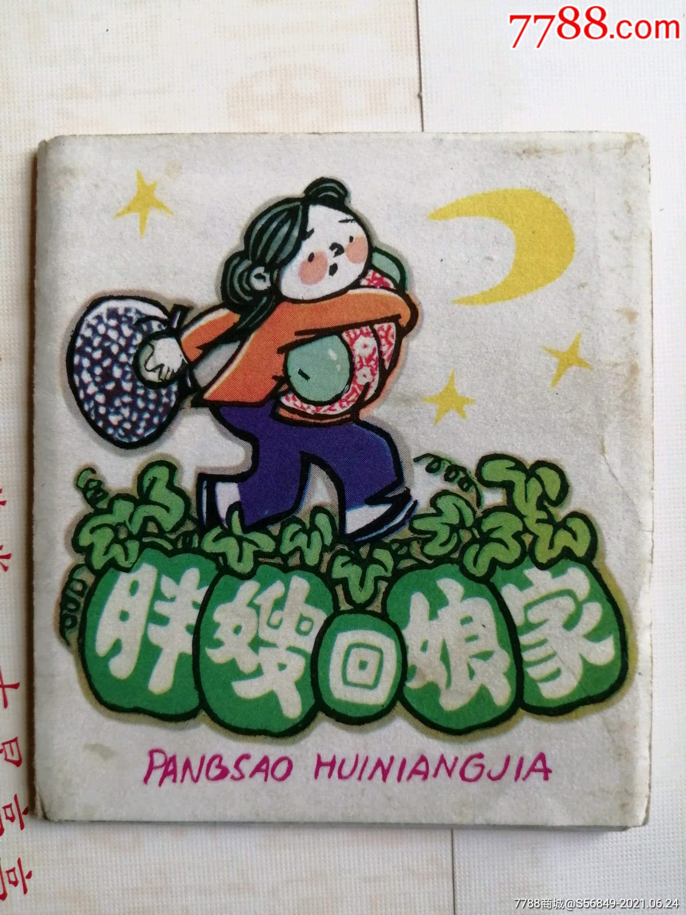 胖嫂回娘家(小折叠系列)