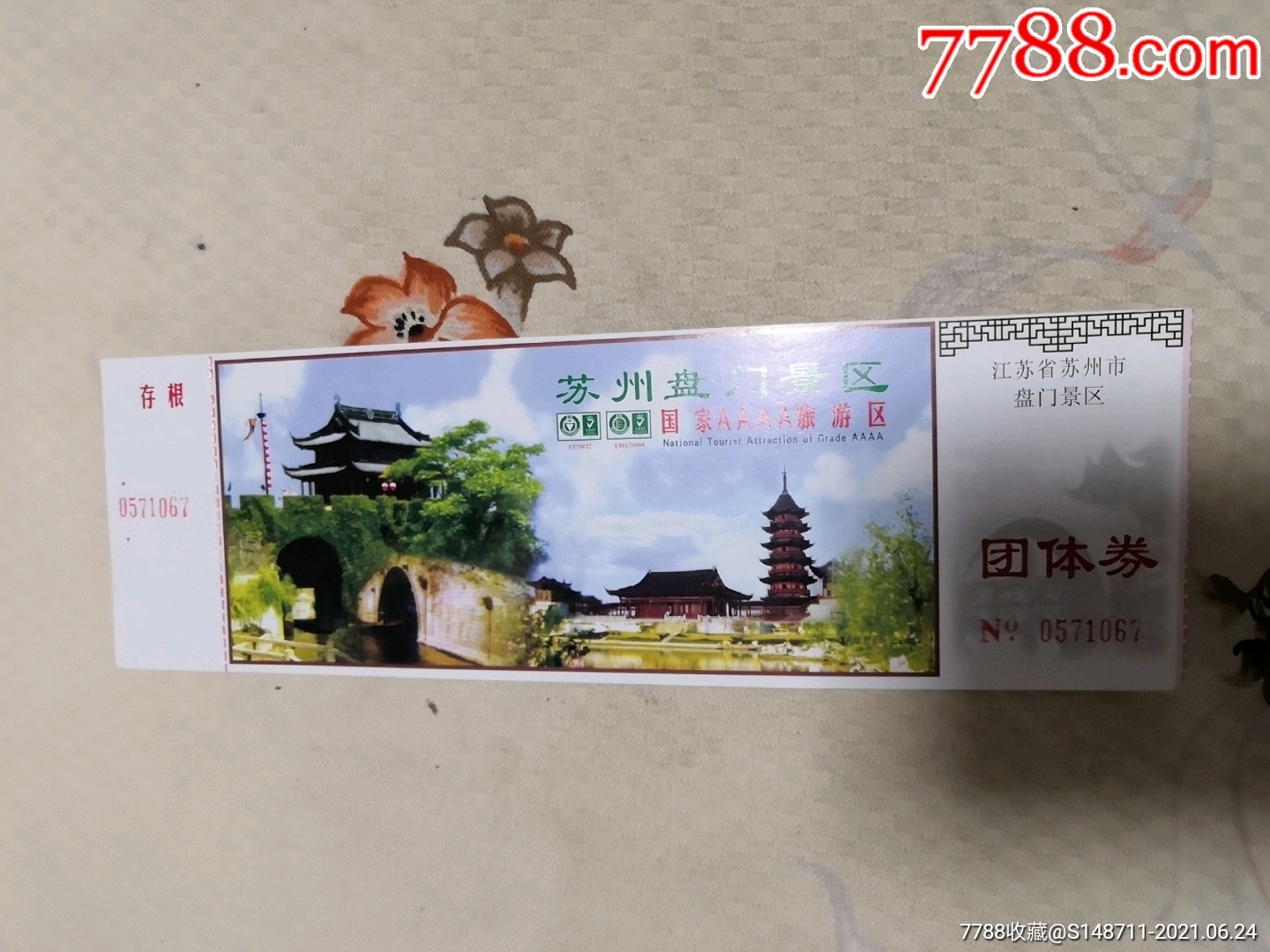 《苏州盘门景区》参观券_旅游景点门票_第1张_7788钱币网
