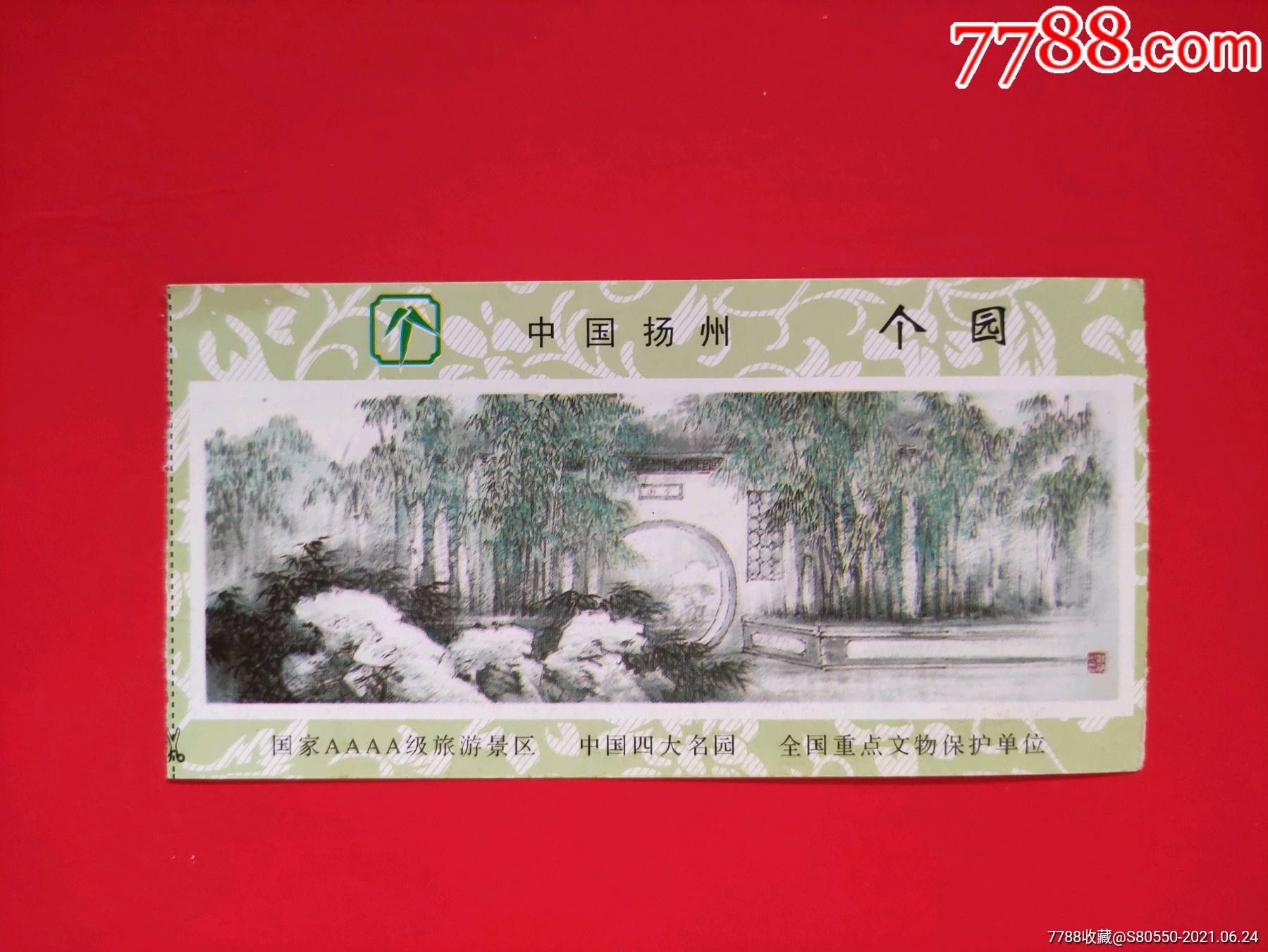 个园_旅游景点门票_第1张_7788钱币网