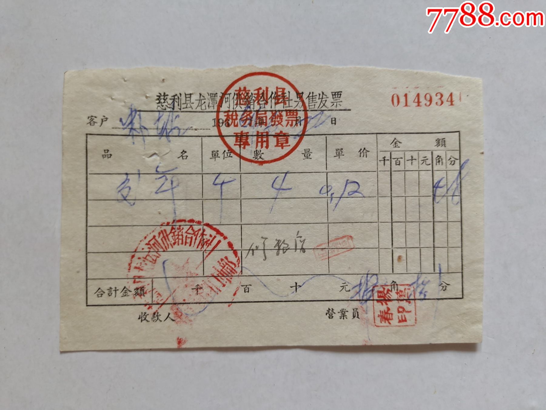 慈利县龙潭河供销合作社零售发票