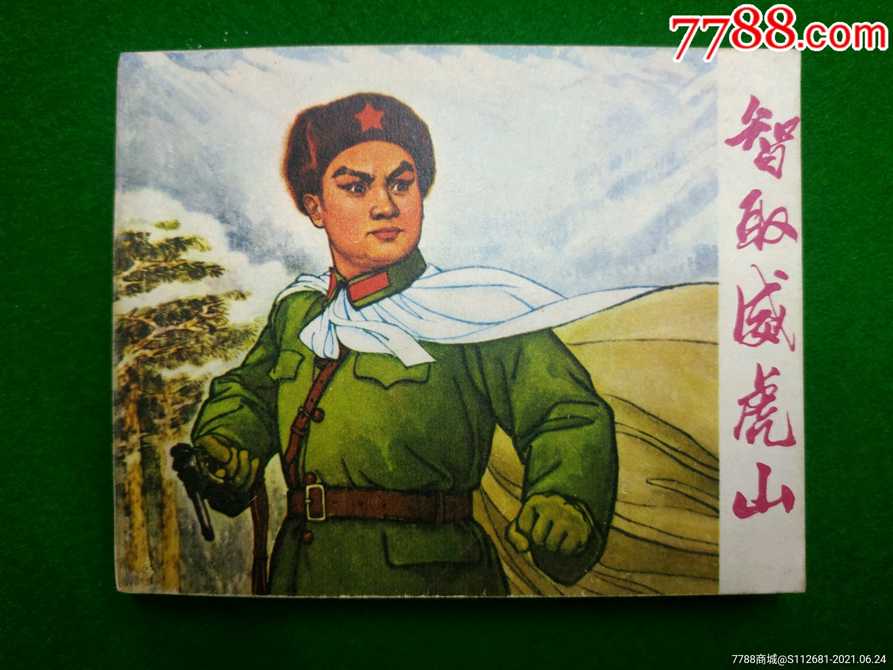 智取威虎山_连环画/小人书_图片价值_收藏交易_7788小人书