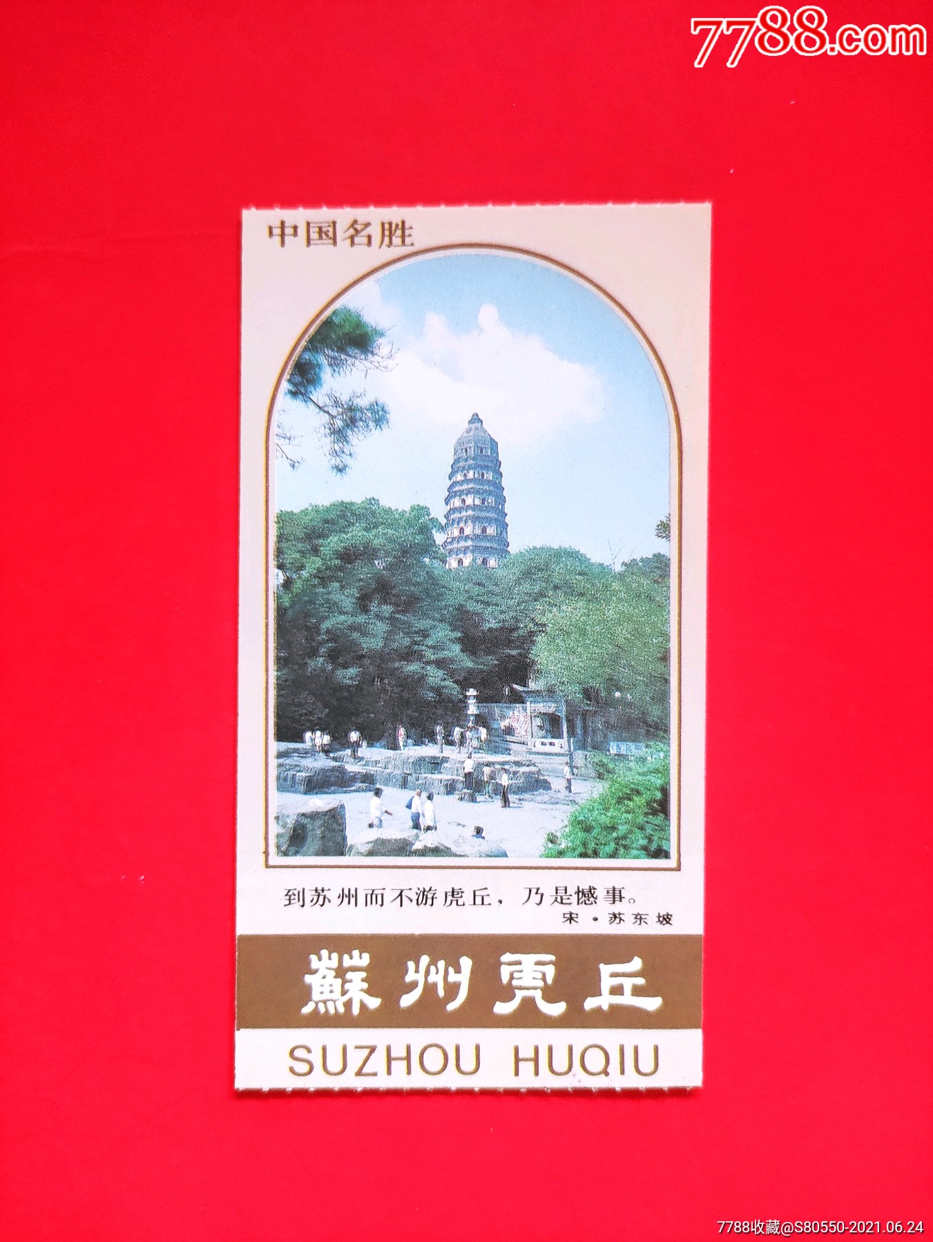 虎丘-价格:1元-se81029940-旅游景点门票-零售-7788收藏__收藏热线