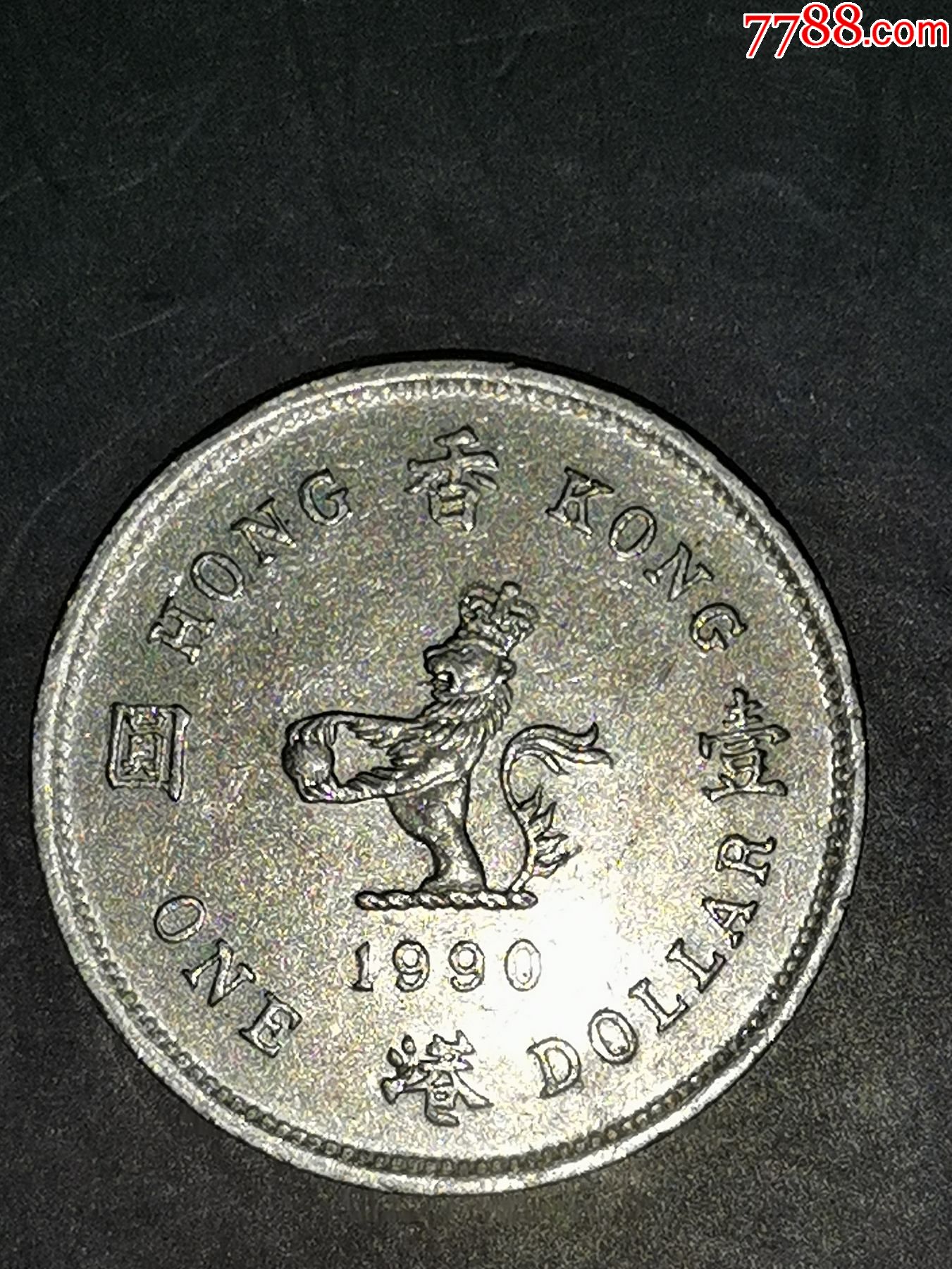 香港1990年1元