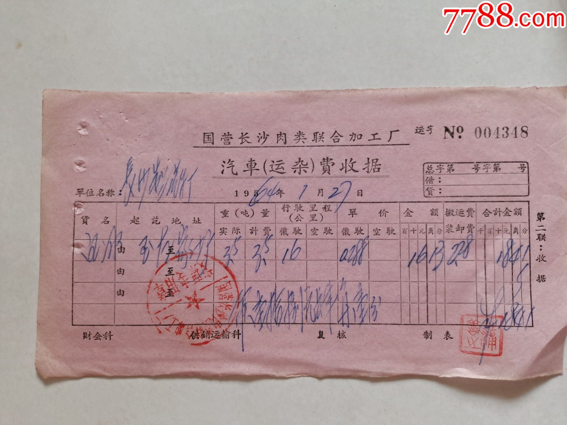 国营长沙肉类联合加工厂汽车运杂费收据