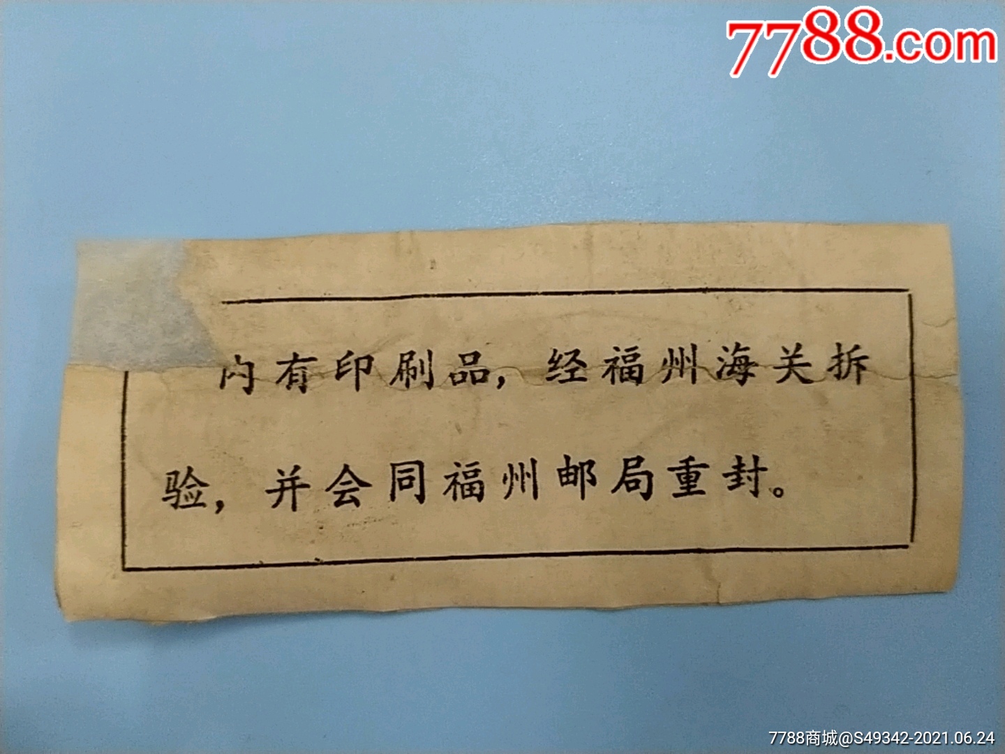 福州海关拆验封条