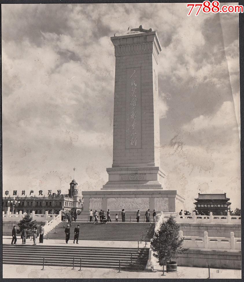 人民英雄纪念碑_老照片_第1张_7788钱币网