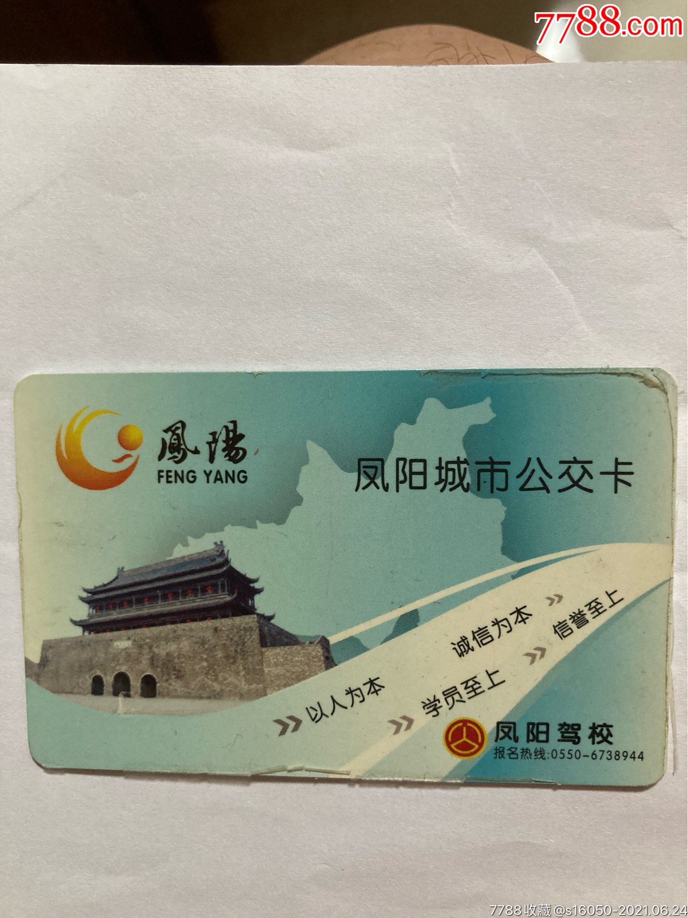 风阳公交卡_公交/交通卡_第1张_7788钱币网