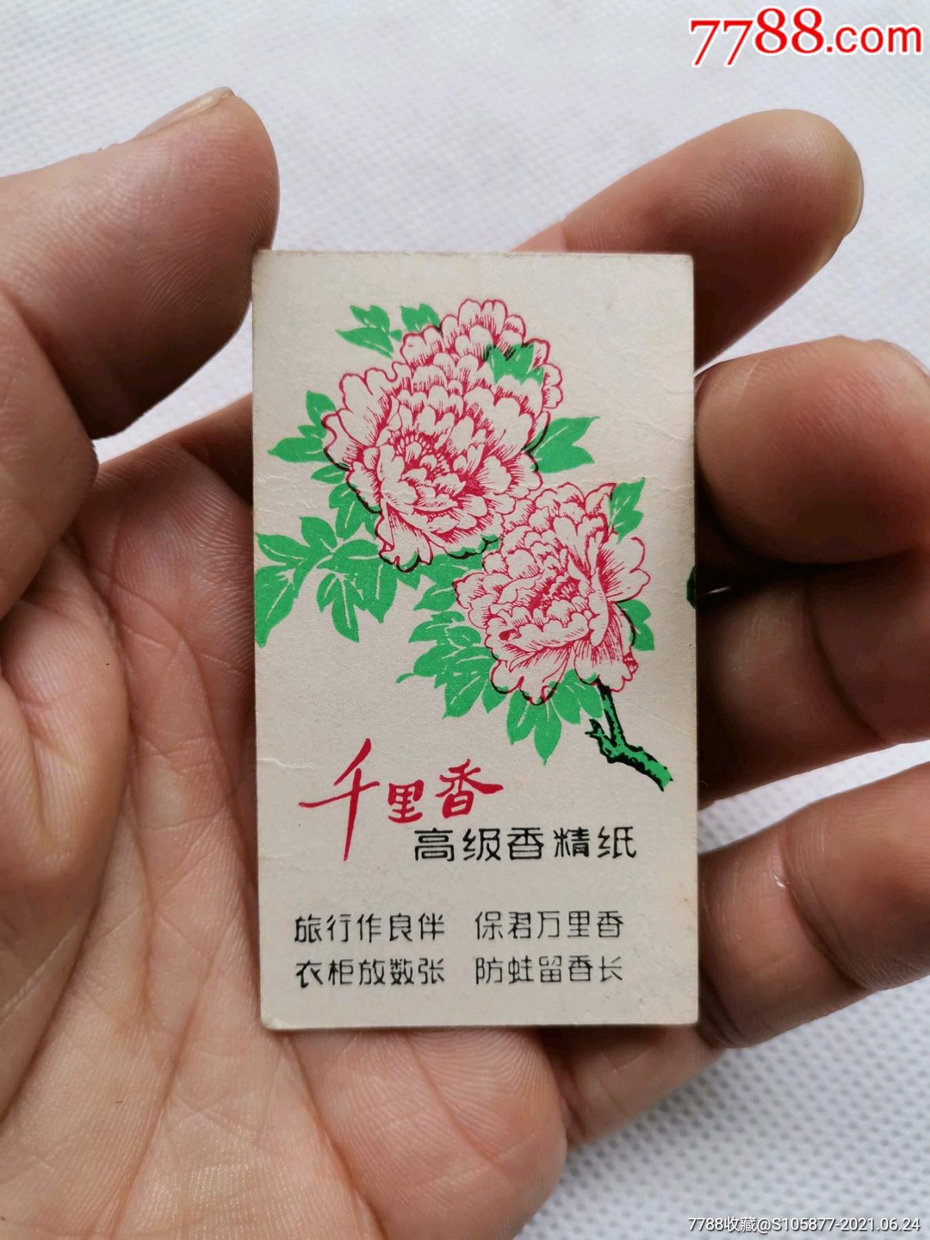 上海芳华日化厂出品的千里香高级香精纸一张小画片
