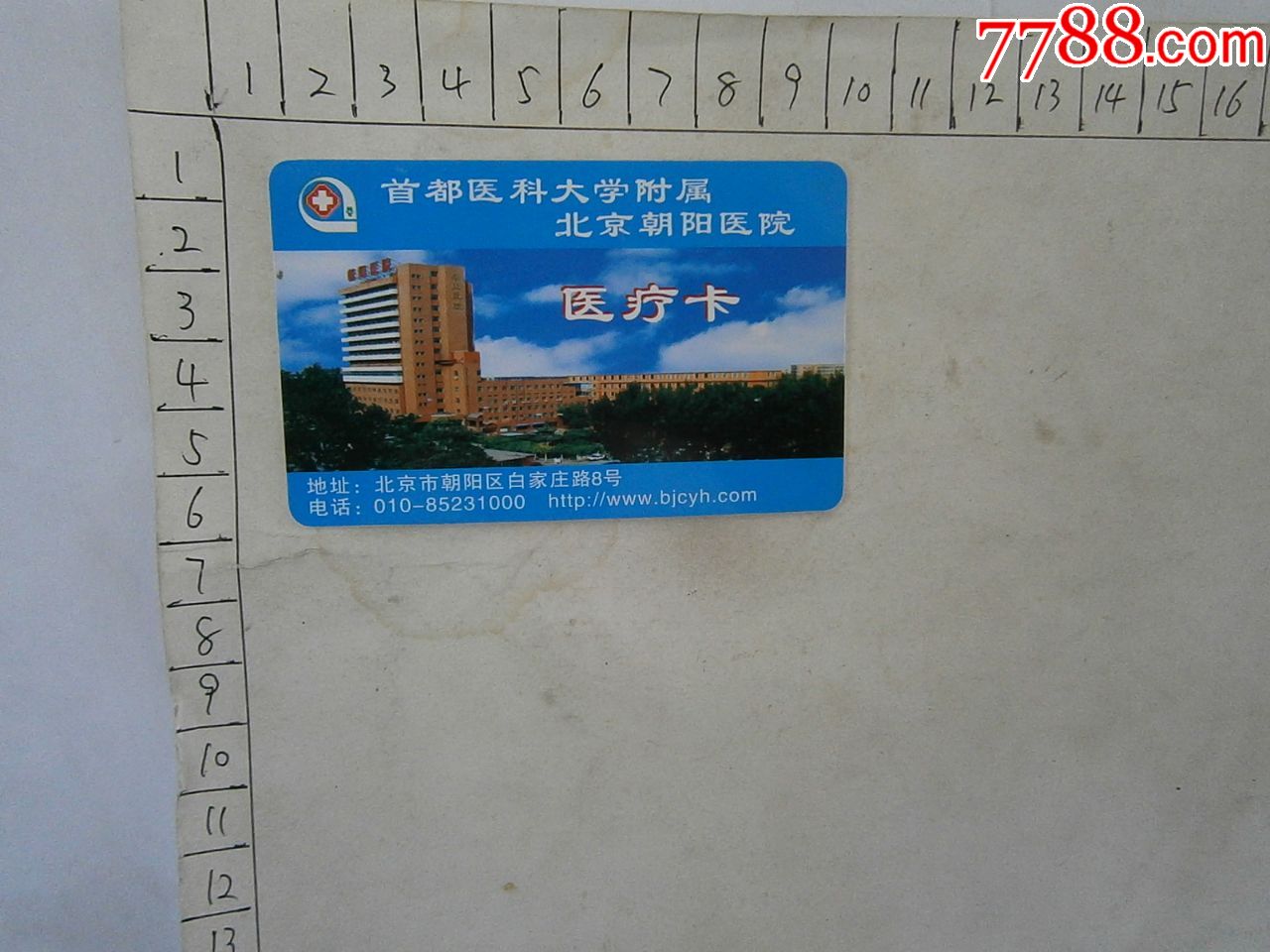首都医科大学附属北京朝阳医院医疗卡