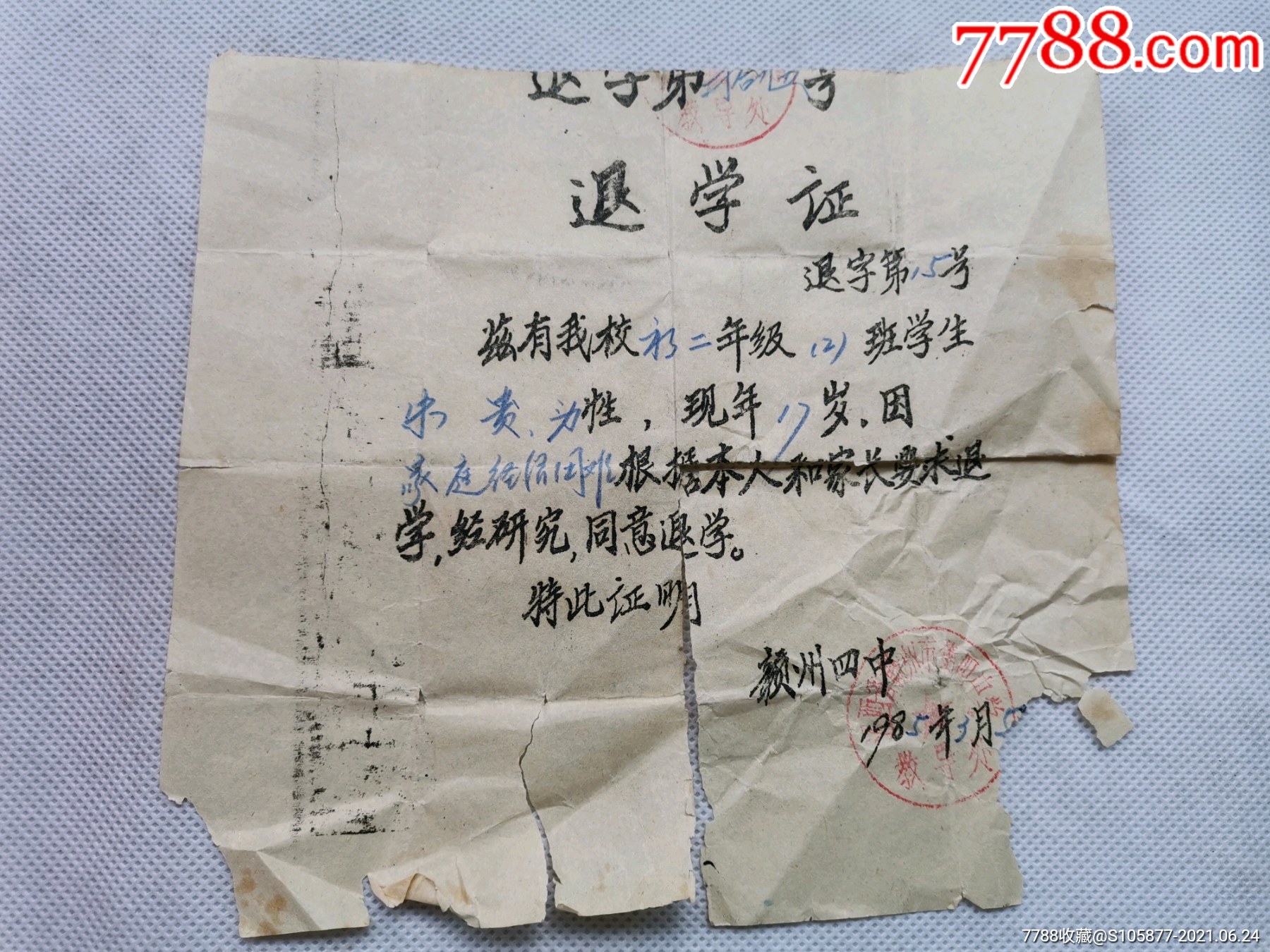 1985年赣州四中的退学证一张