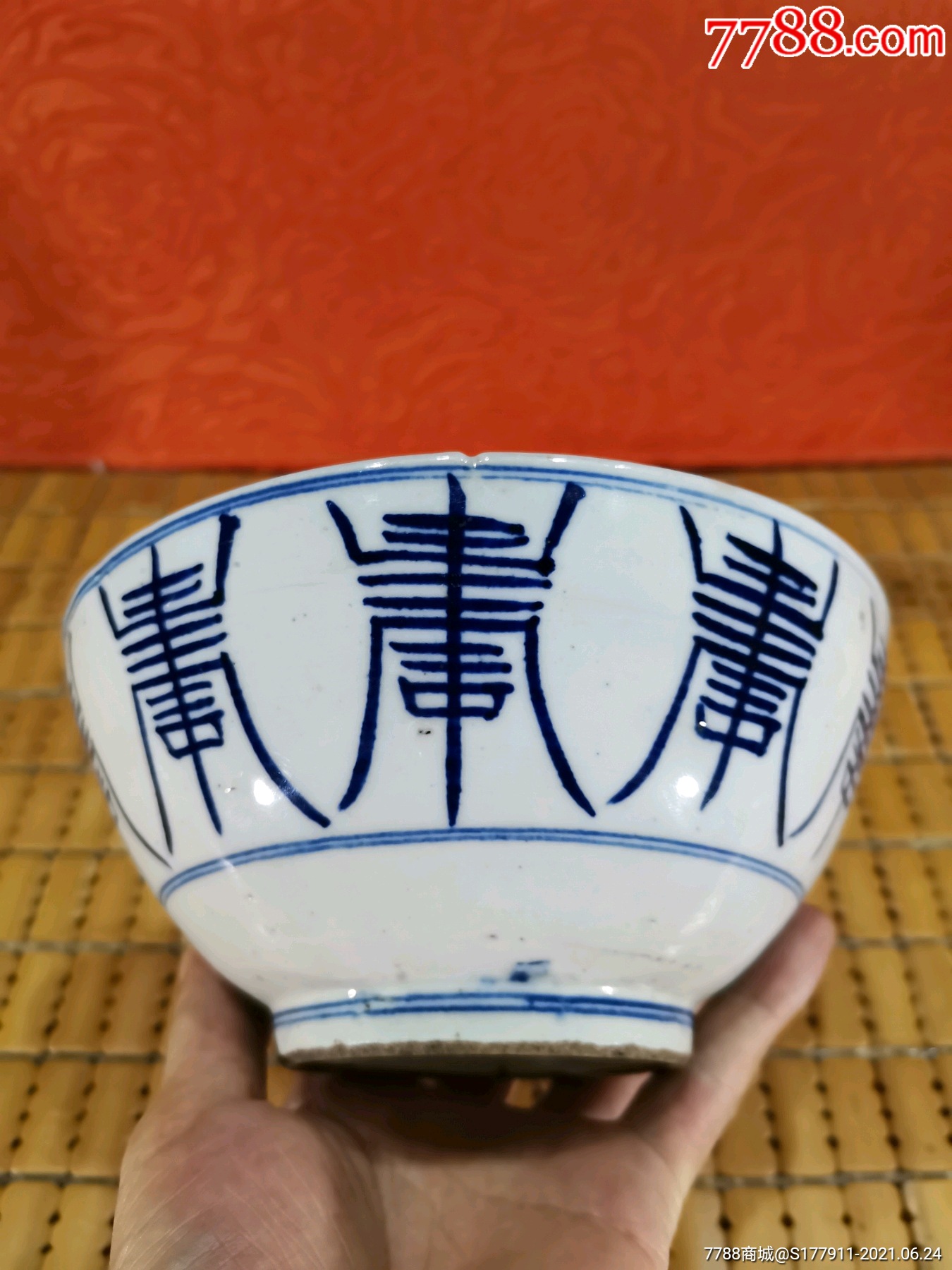 清中期青花寿字大碗_青花瓷_第2张_7788瓷器
