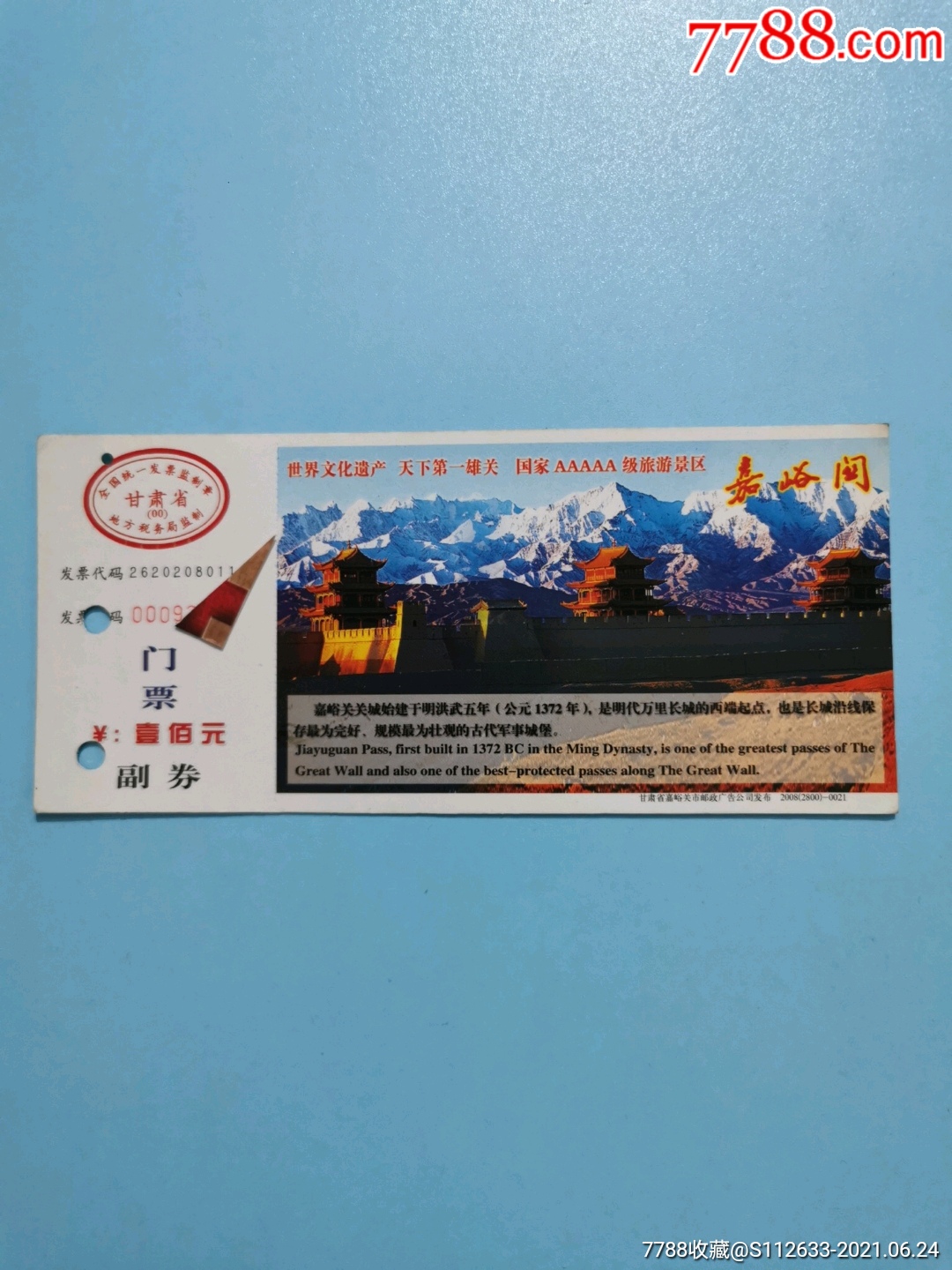 嘉峪关-旅游景点门票-7788烟标收藏