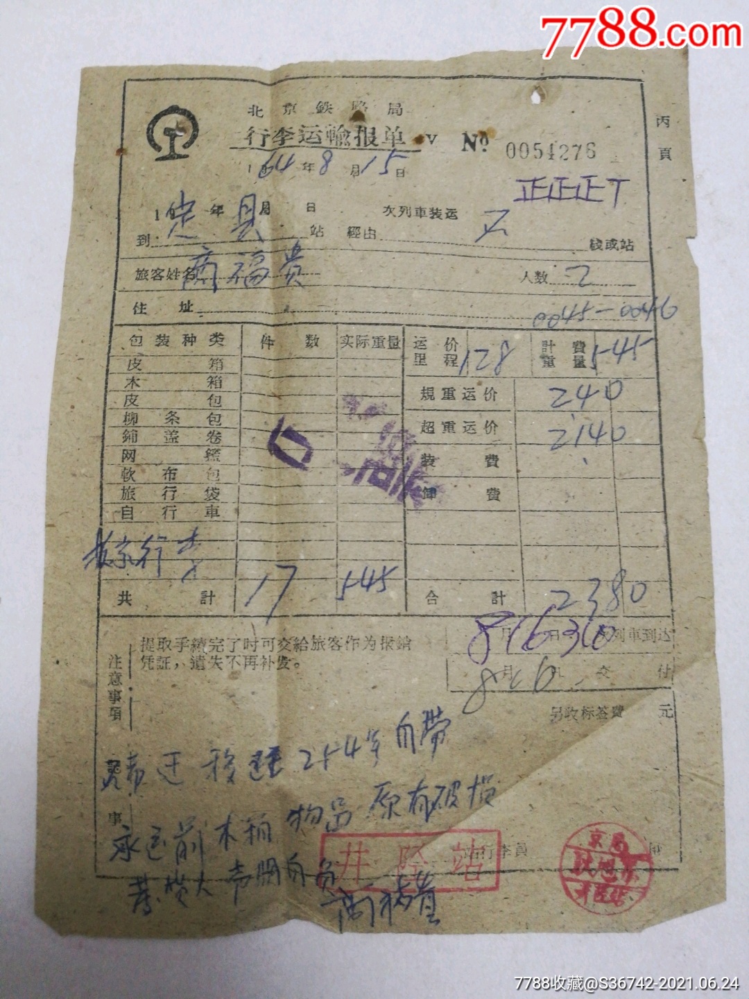 北京铁路局行李运输报单(井陉站)_价格10元【青城藏