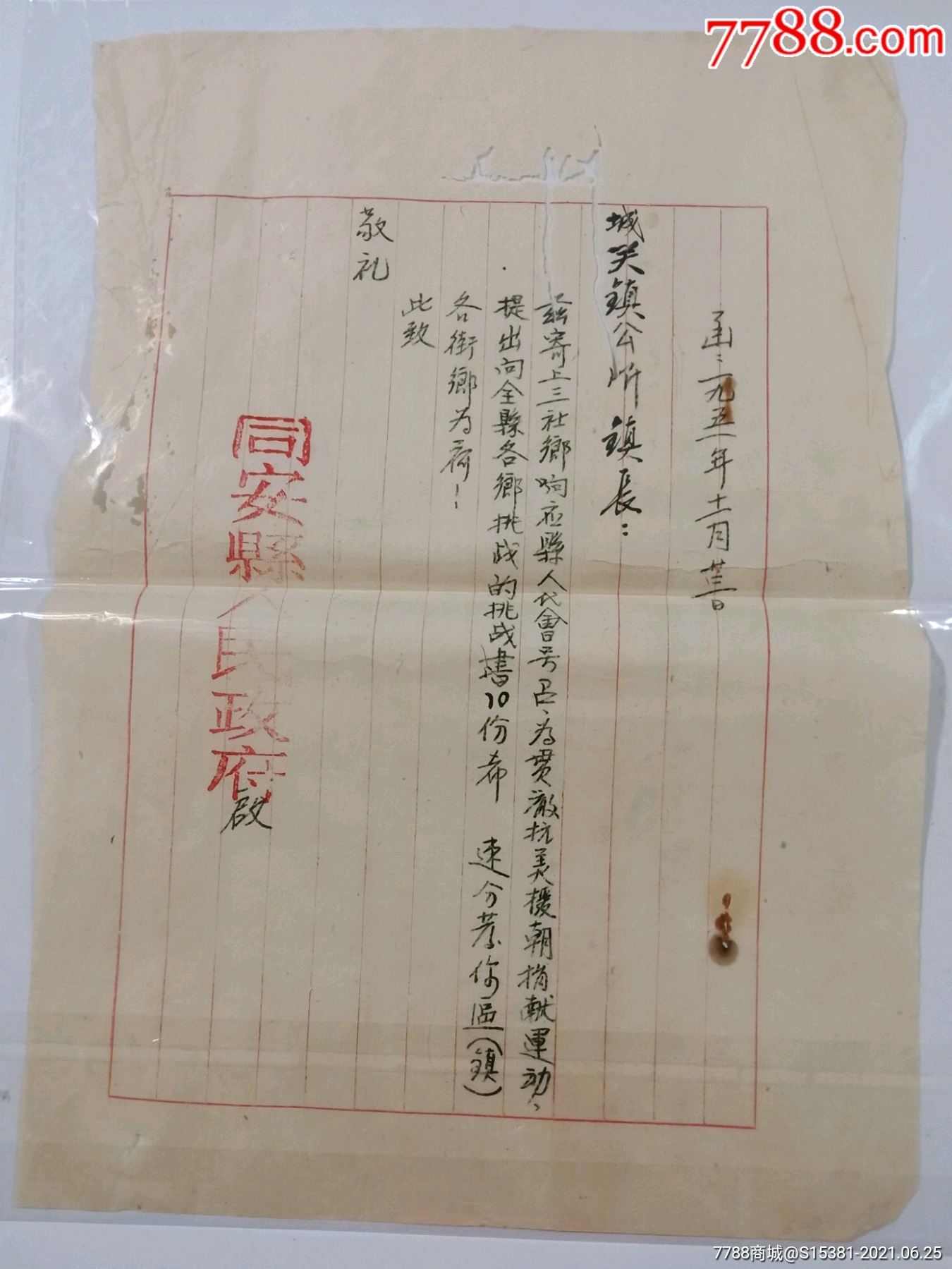 福建省同安县人民政府关于抗美援朝的信函